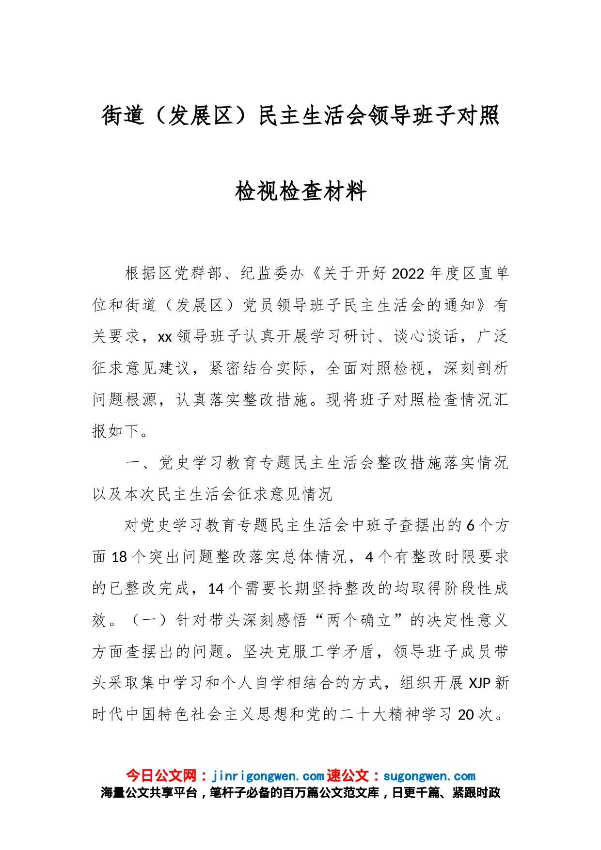 街道（发展区）民主生活会领导班子对照检视检查材料_第1页