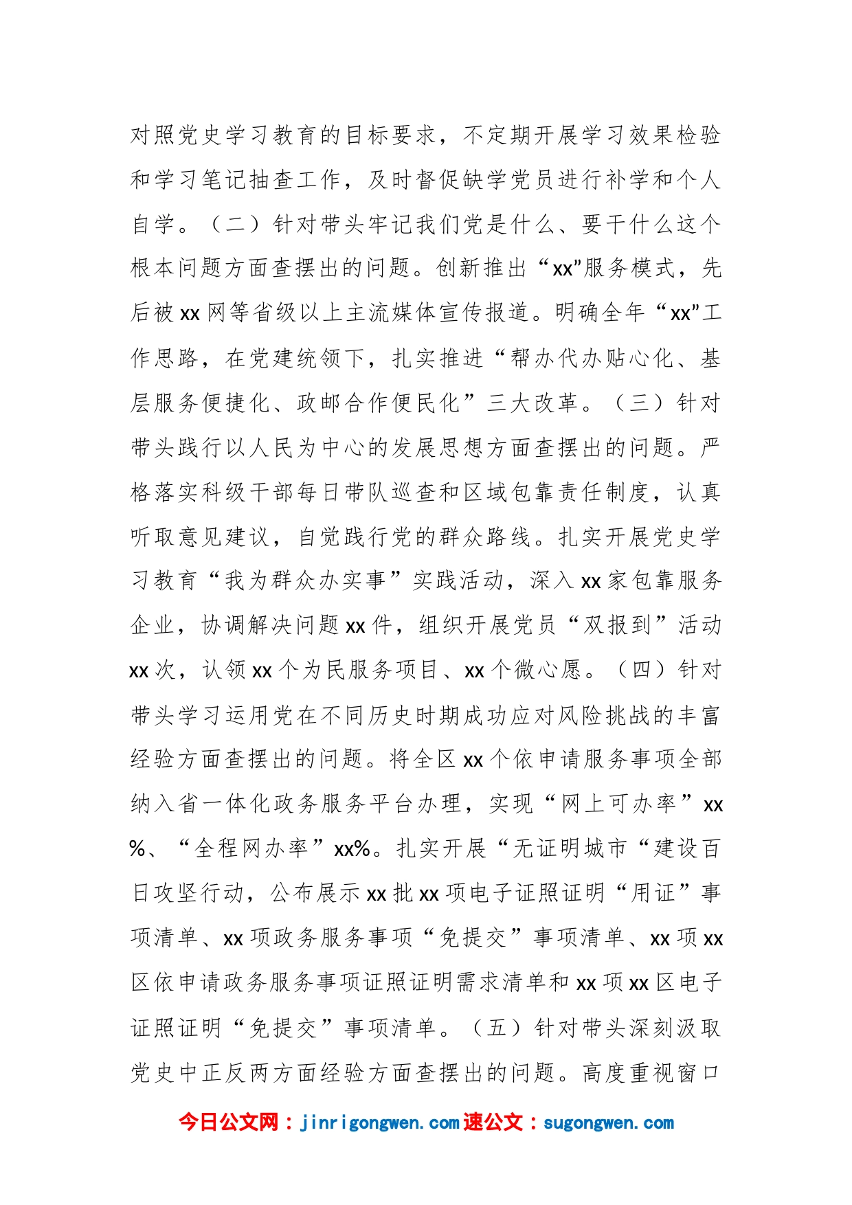 街道（发展区）民主生活会领导班子对照检视检查材料_第2页