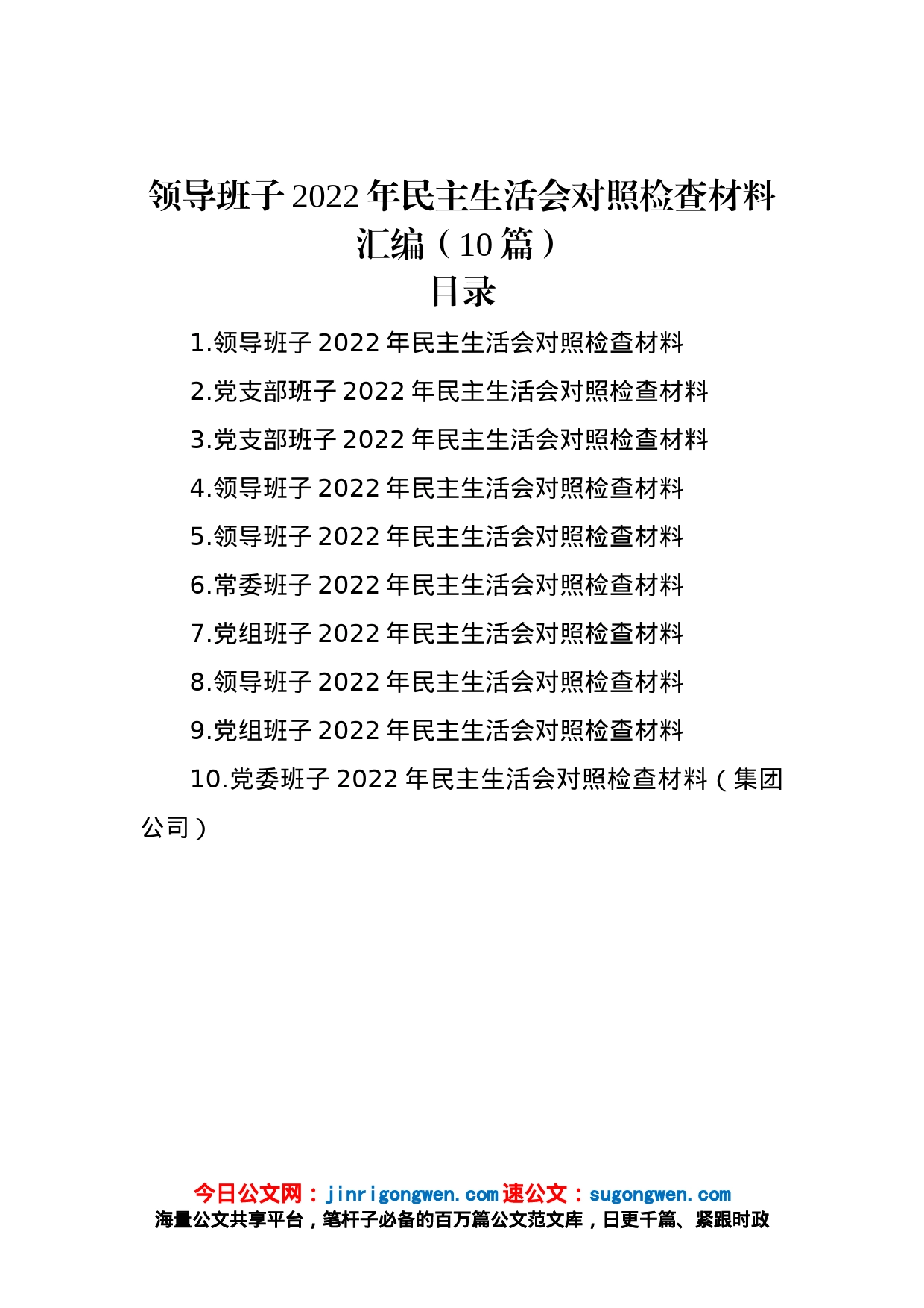 领导班子2022年民主生活会对照检查材料汇编（10篇）_第1页