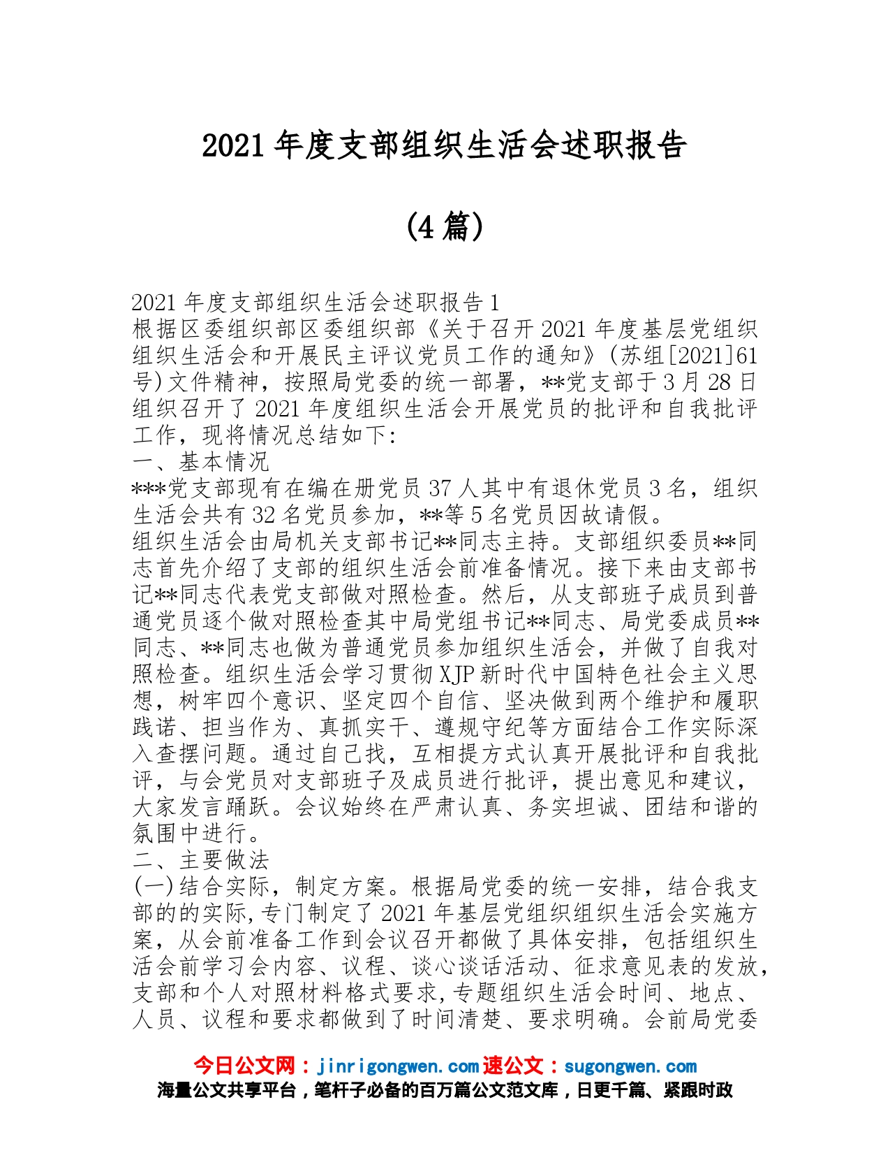 （4篇）2021年度支部组织生活会述职报告_第1页