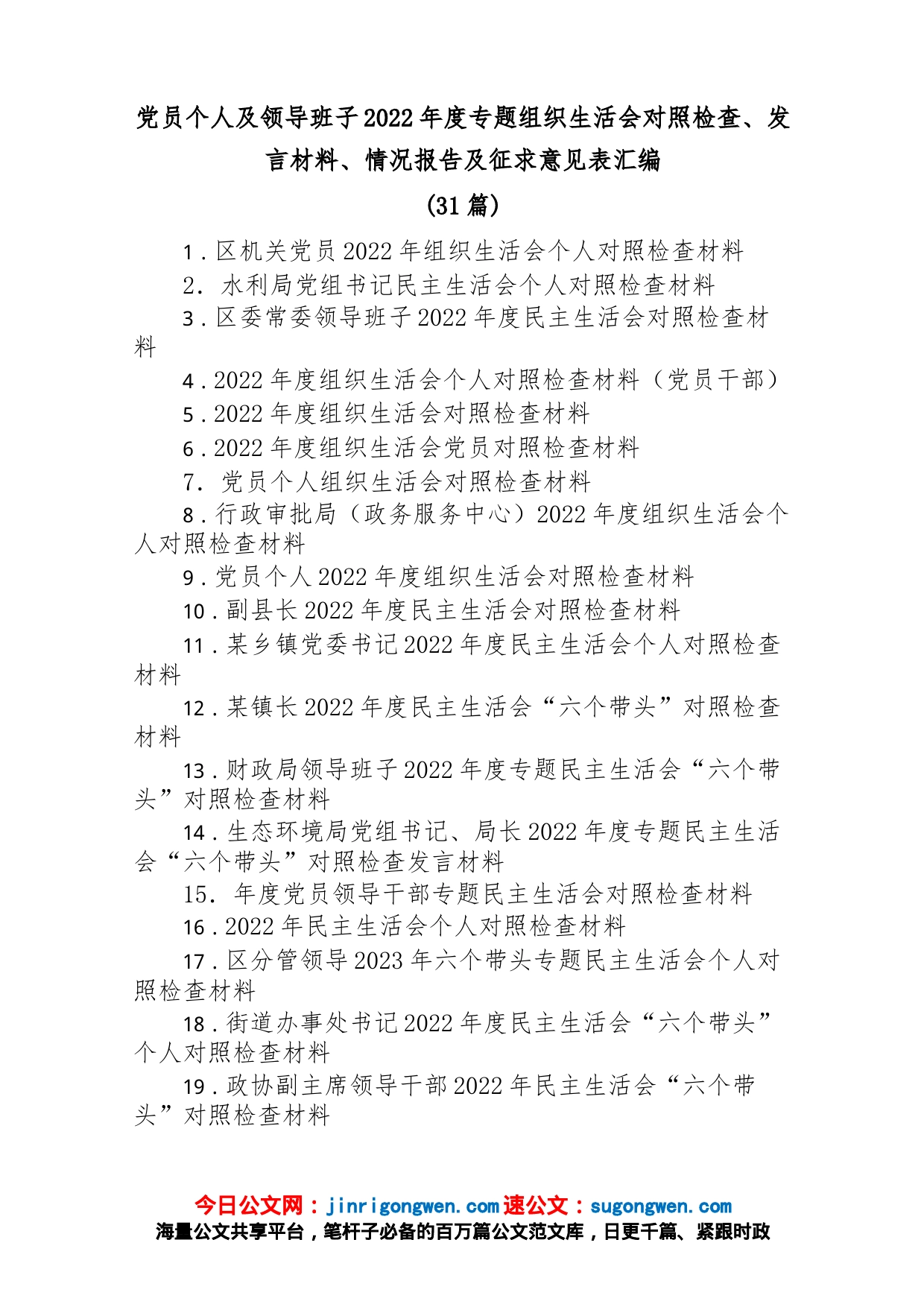 (31篇)党员个人及领导班子2022年度专题组织生活会对照检查、发言材料、情况报告及征求意见表汇编_第1页