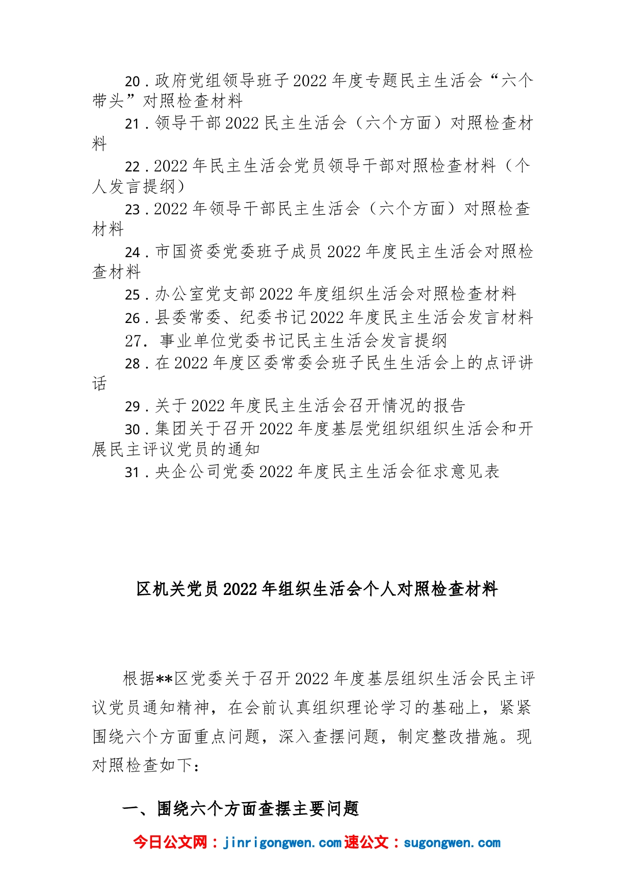 (31篇)党员个人及领导班子2022年度专题组织生活会对照检查、发言材料、情况报告及征求意见表汇编_第2页