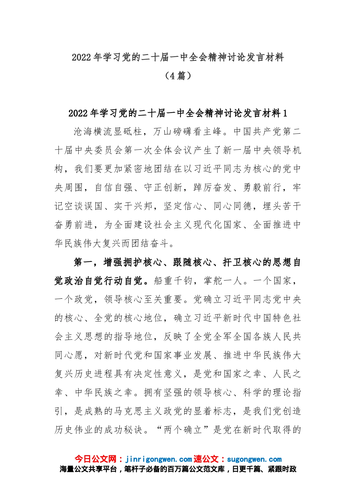 (4篇)2022年学习党的二十届一中全会精神讨论发言材料_第1页