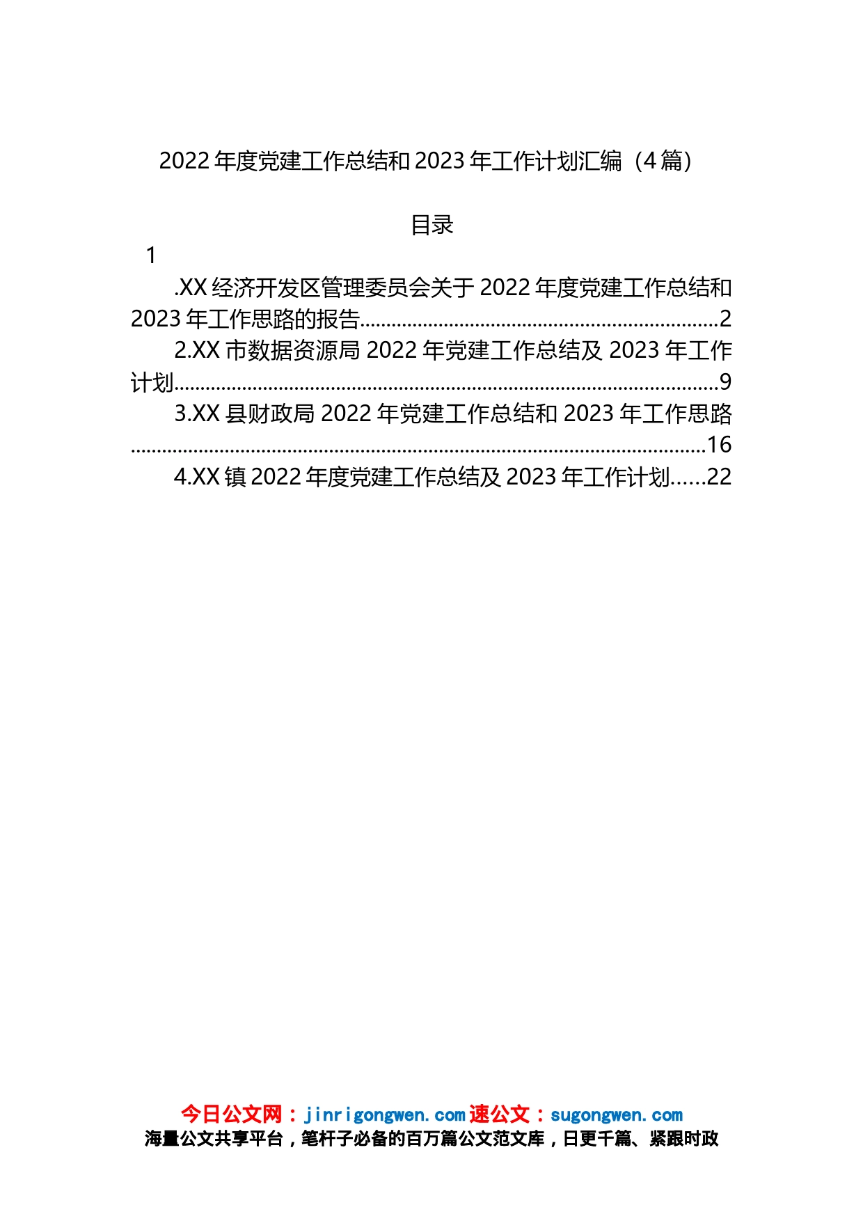 2022年度党建工作总结和2023年工作计划汇编（4篇）_第1页