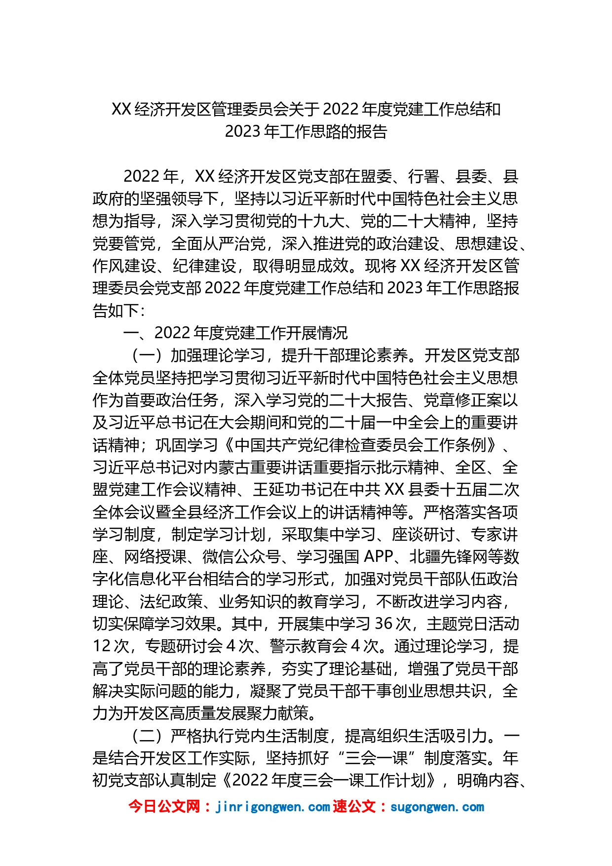 2022年度党建工作总结和2023年工作计划汇编（4篇）_第2页