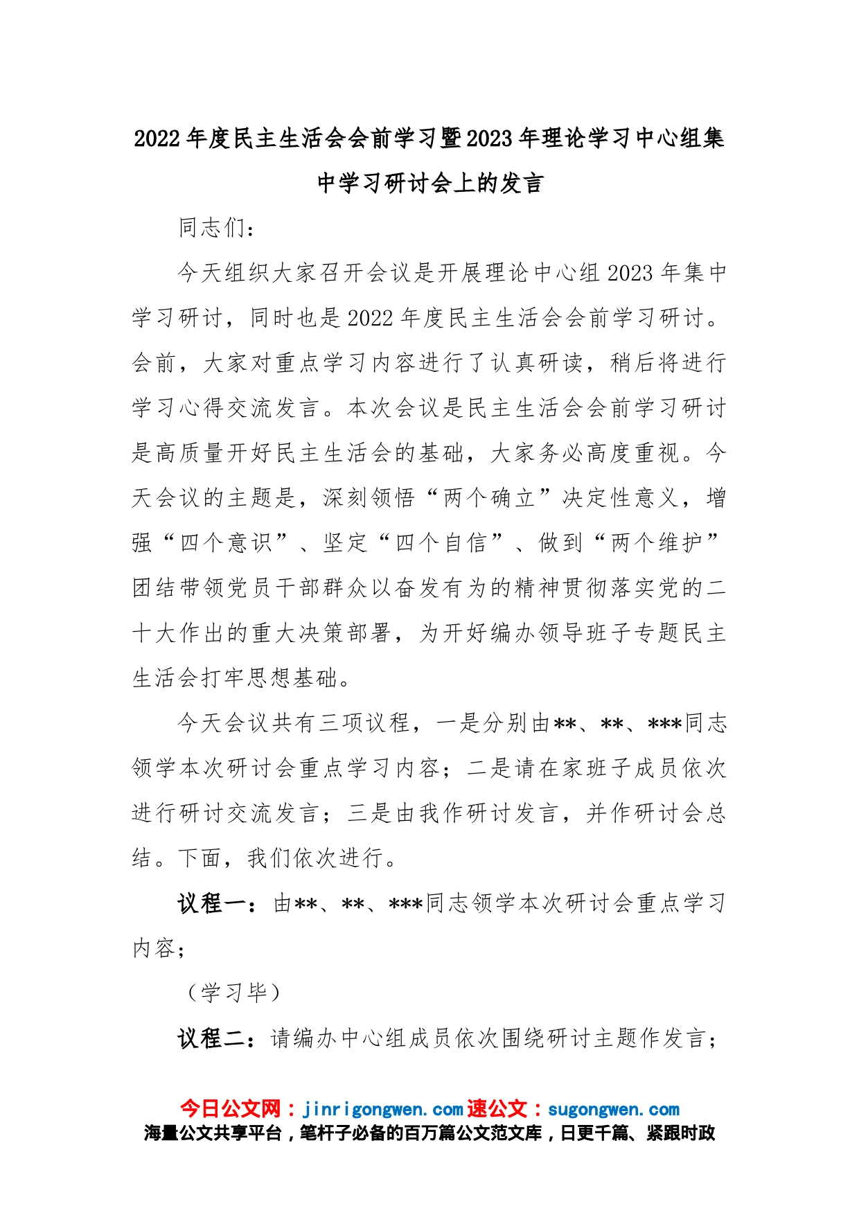 2022年度民主生活会会前学习暨2023年理论学习中心组集中学习研讨会上的发言_第1页