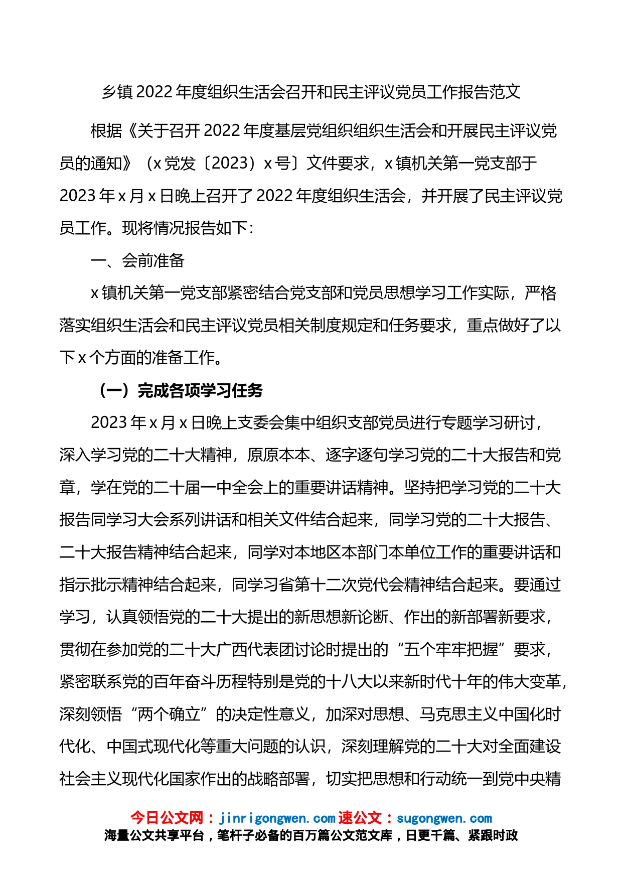 2022年度组织生活会召开和民主评议党员工作报告范文(乡镇）_第1页