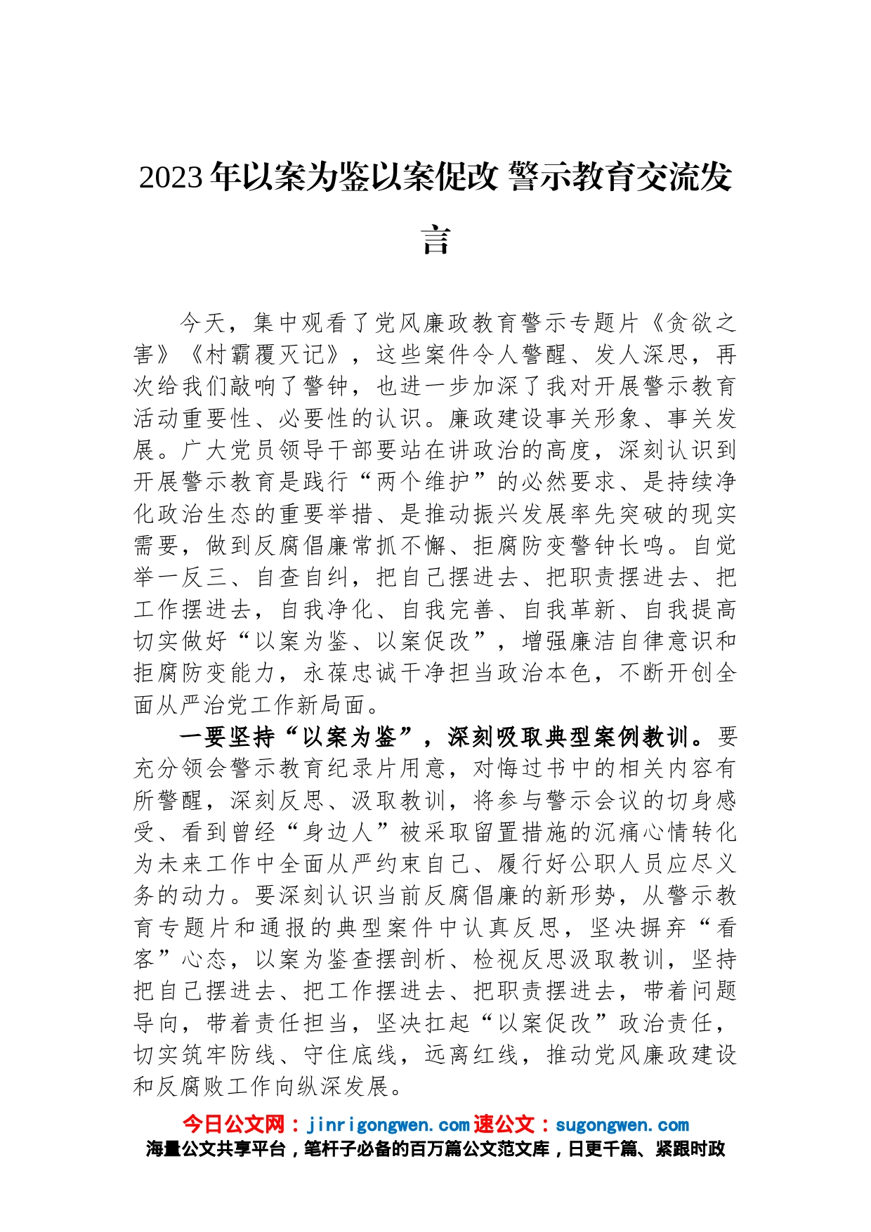 2023年以案为鉴以案促改警示教育交流发言_第1页