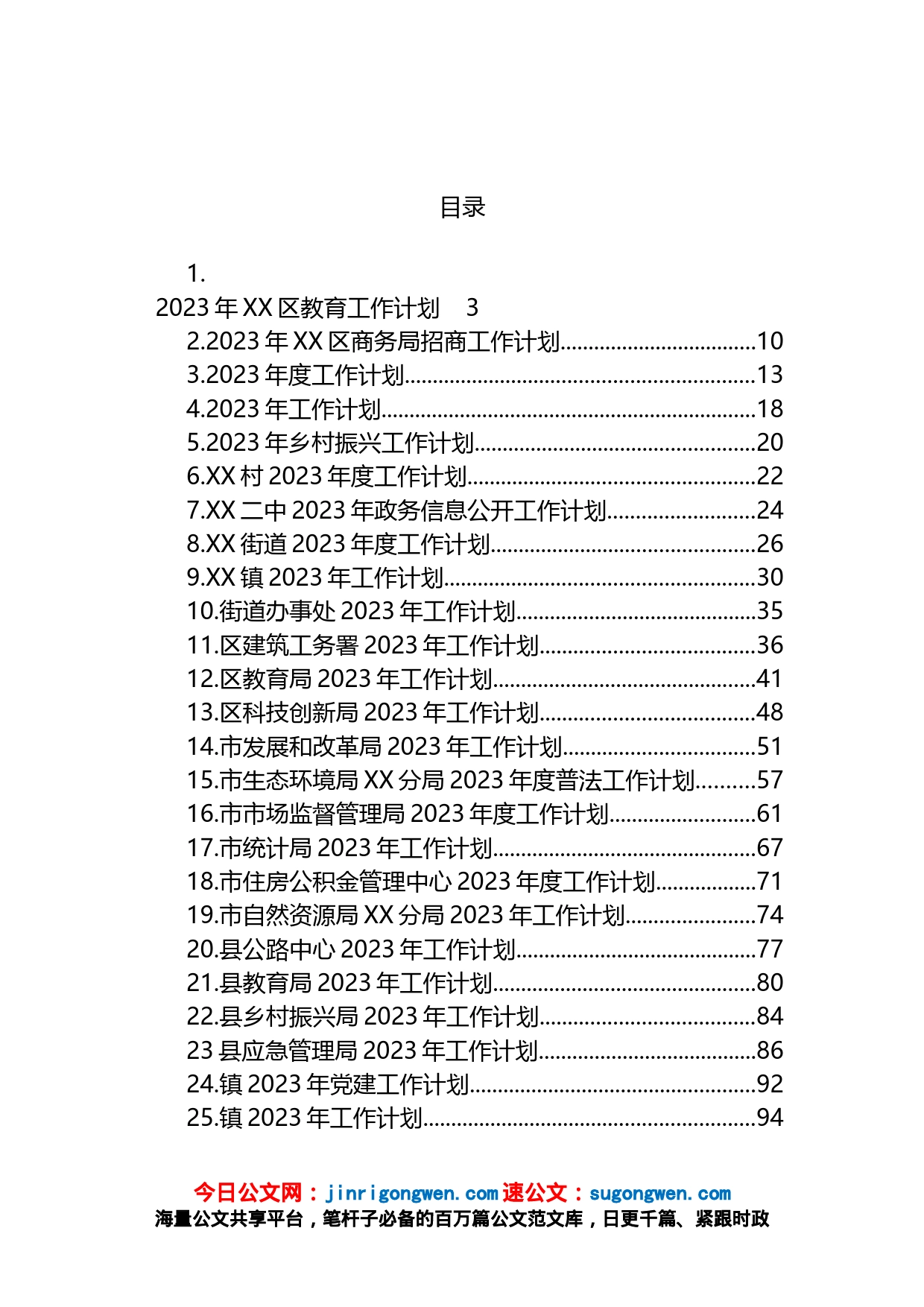 2023年工作计划汇编（25篇）_第1页