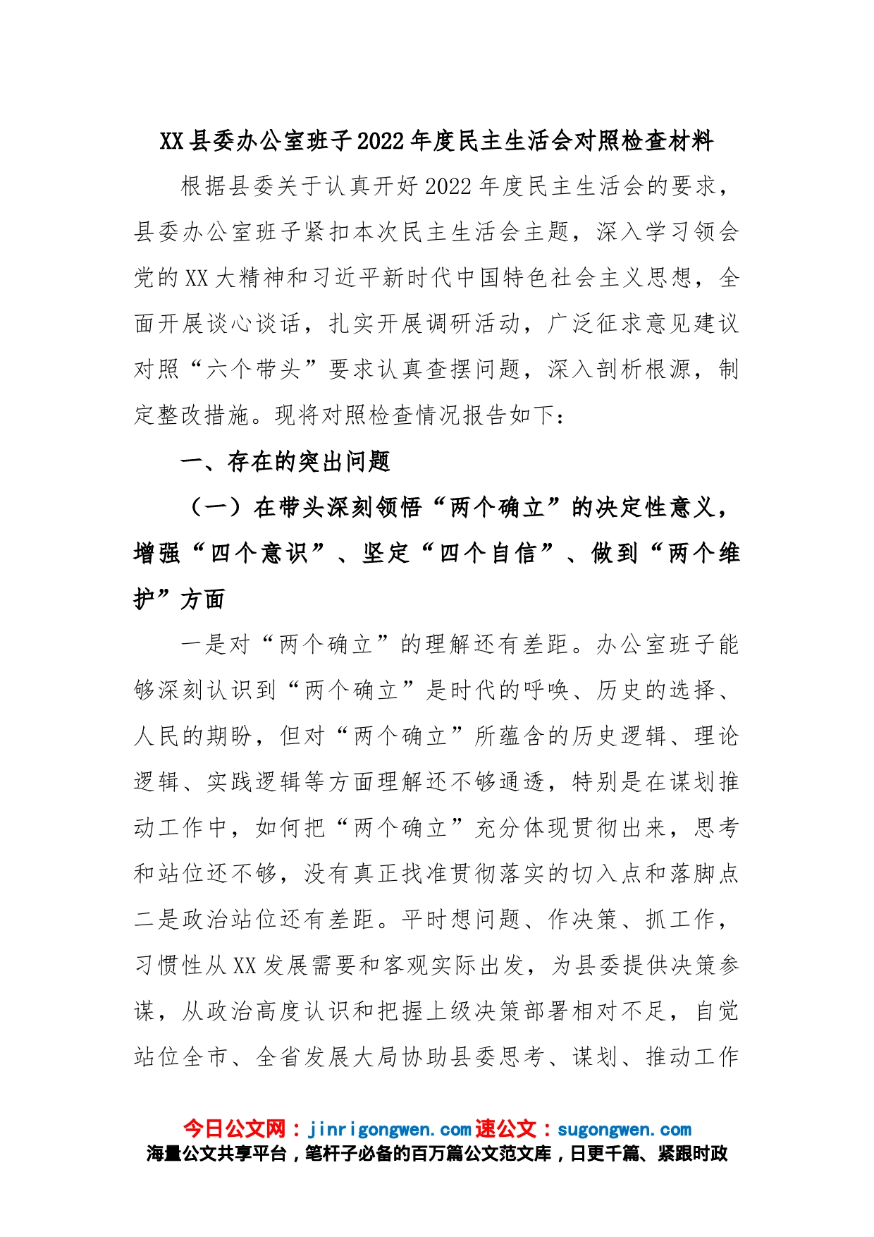 XX县委办公室班子2022年度民主生活会对照检查材料_第1页