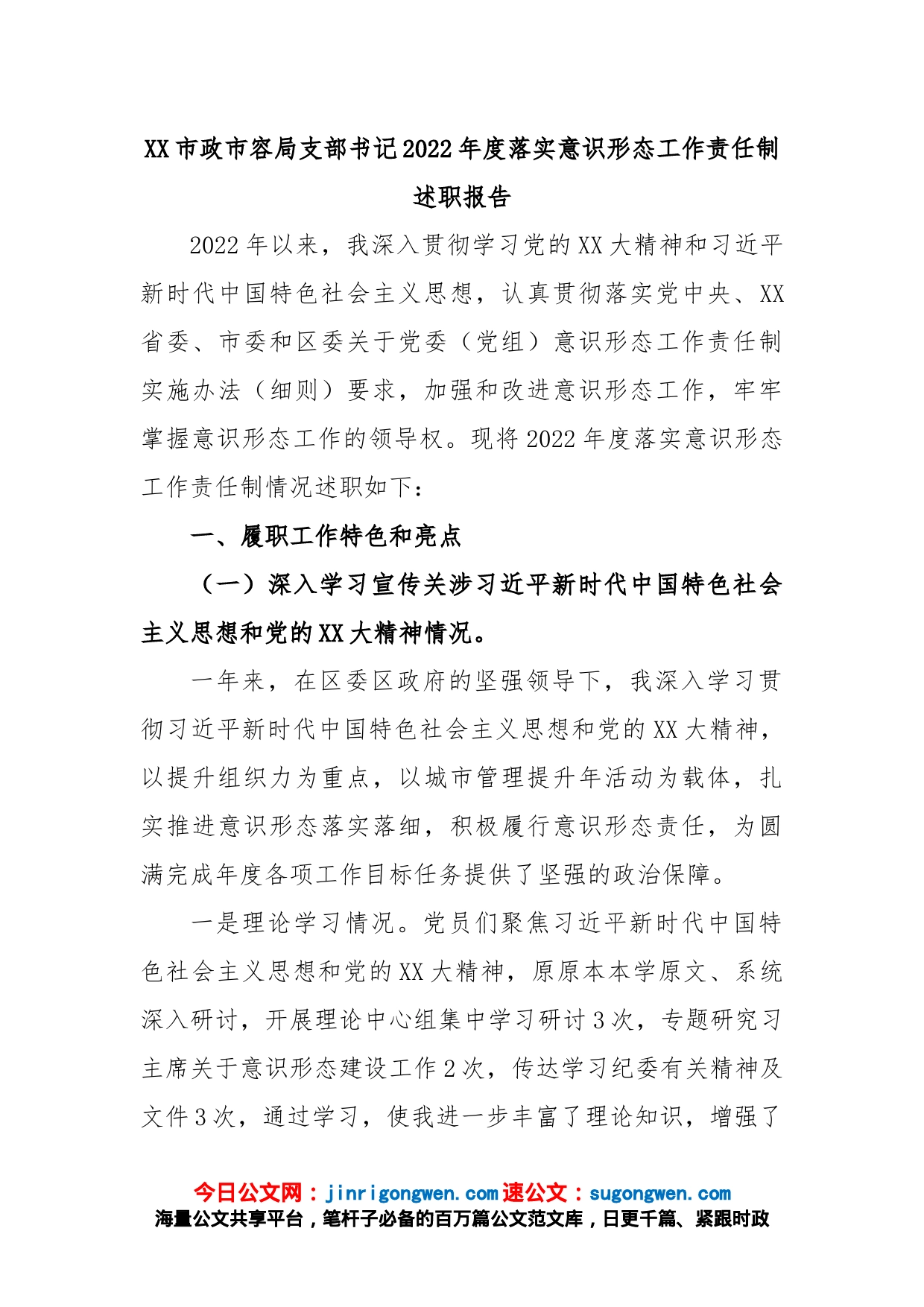 XX市政市容局支部书记2022年度落实意识形态工作责任制述职报告_第1页