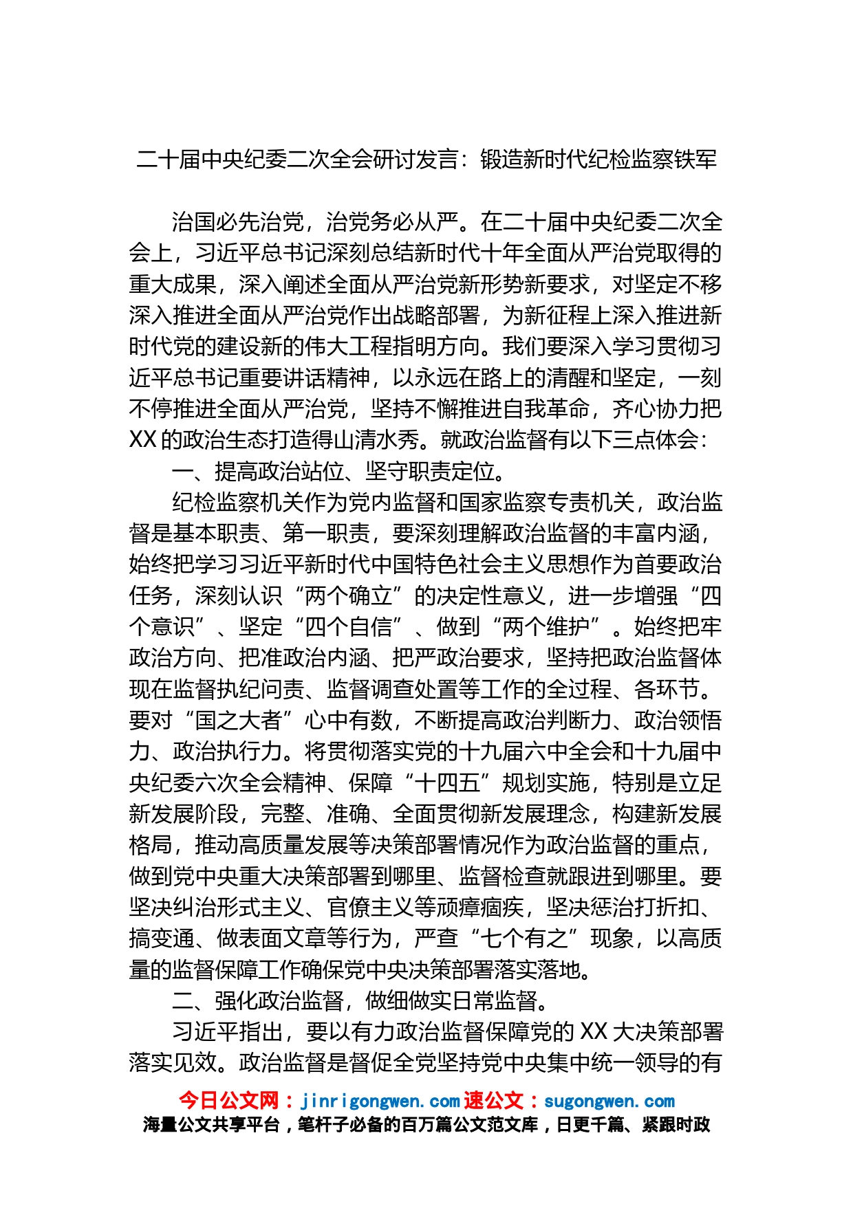 二十届中央纪委二次全会研讨发言：锻造新时代纪检监察铁军_第1页