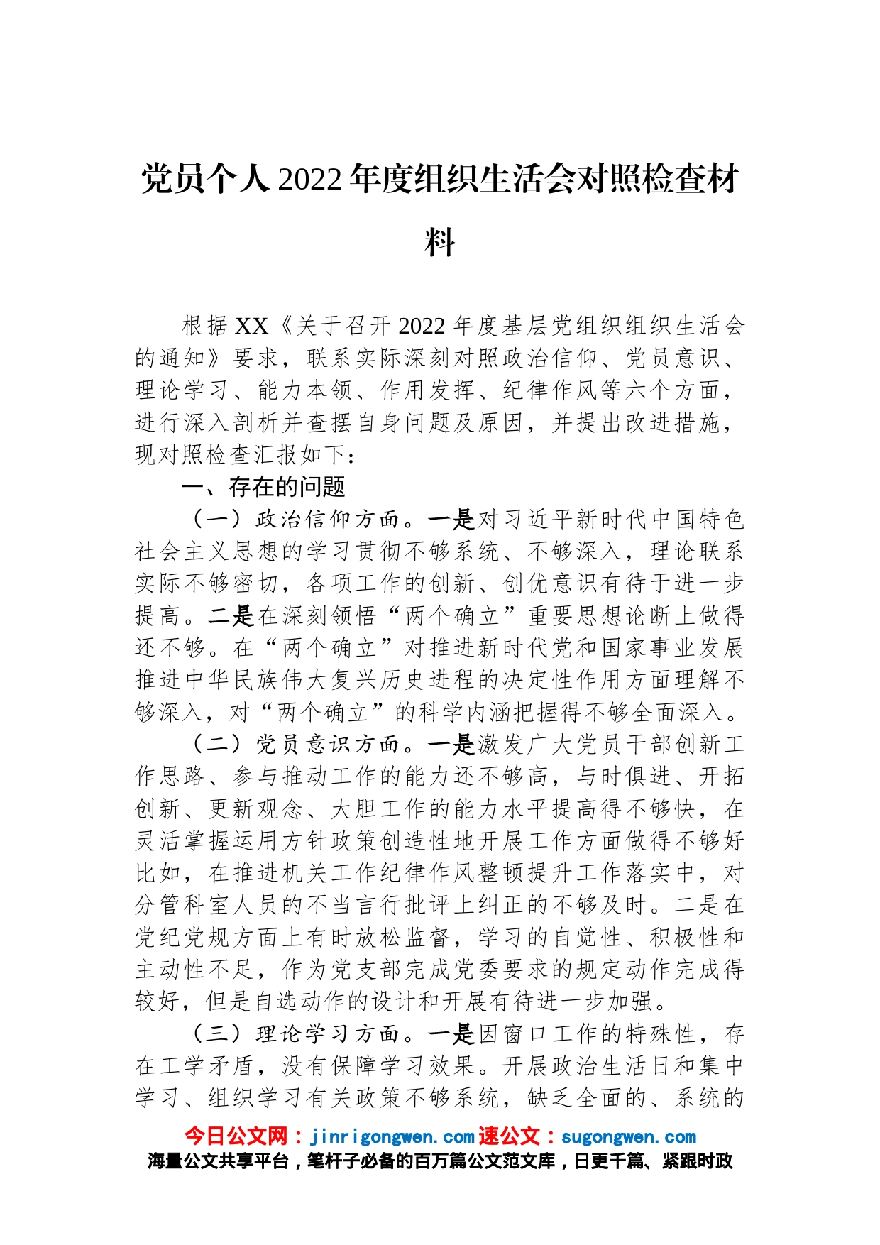 党员个人2022年度组织生活会对照检查材料_第1页