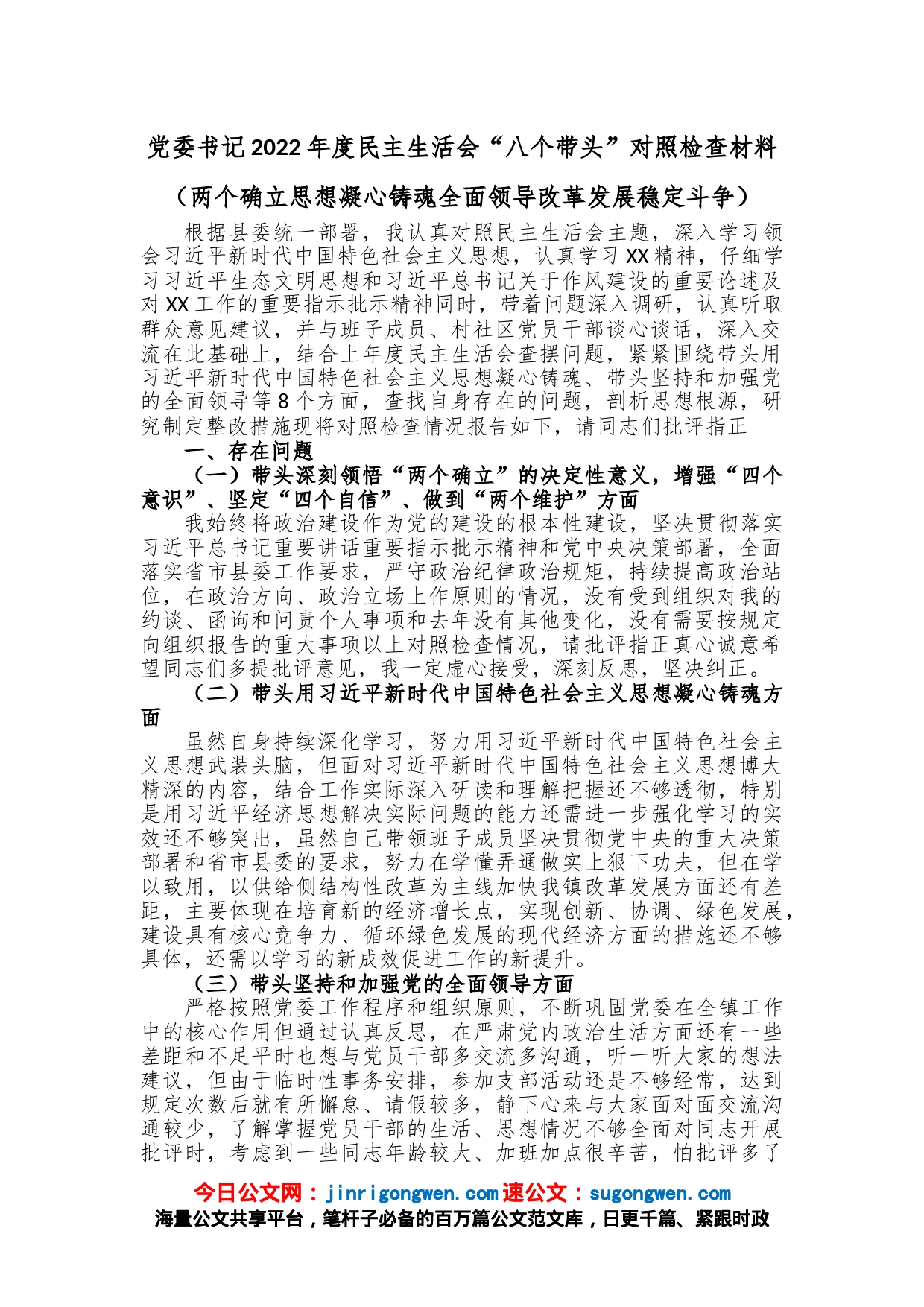 党委书记2022年度民主生活会“八个带头”对照检查材料_第1页