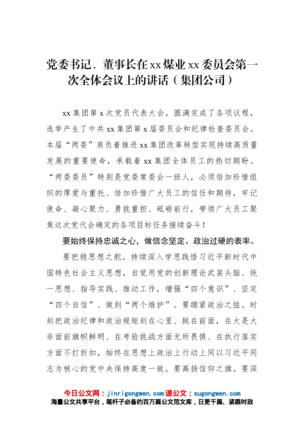 党委书记、董事长在xx煤业xx委员会第一次全体会议上的讲话（集团公司）_第1页