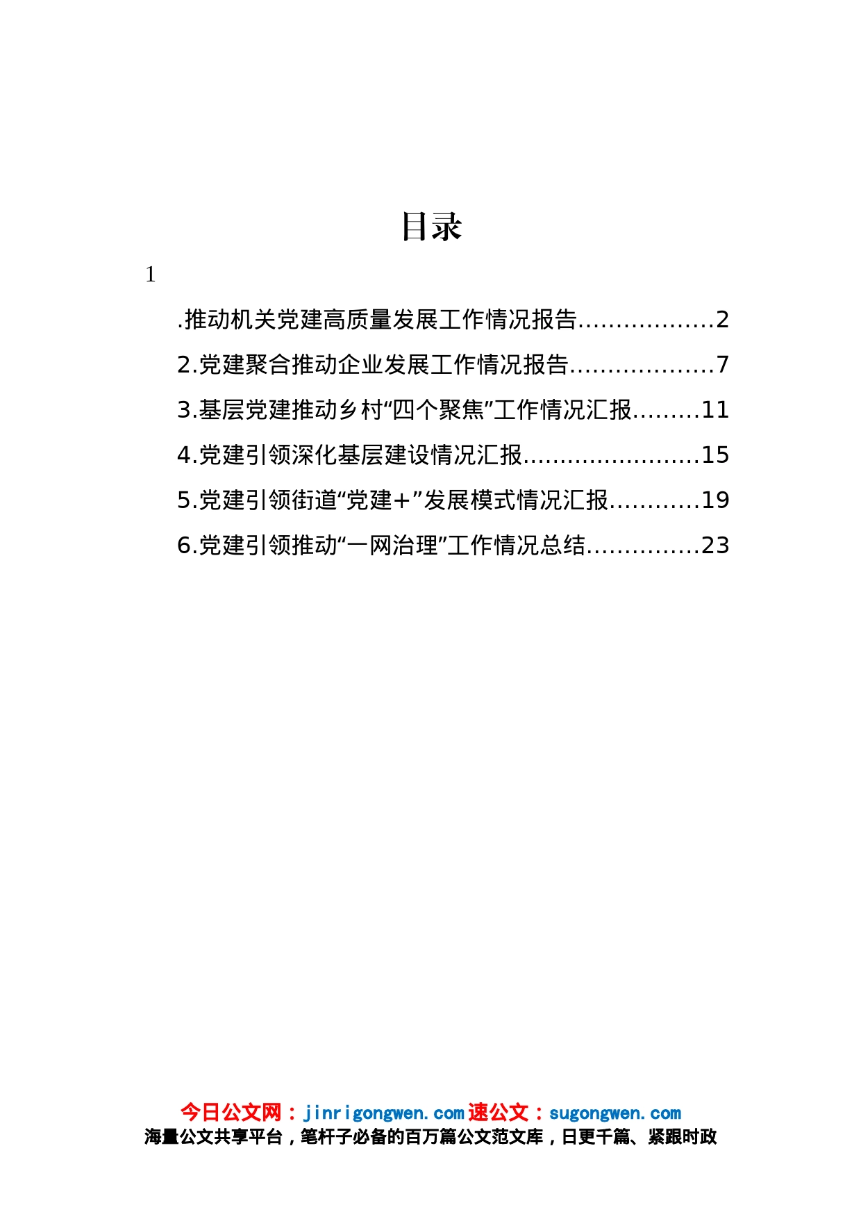 党建引领推动高质量发展工作情况报告汇编_第1页