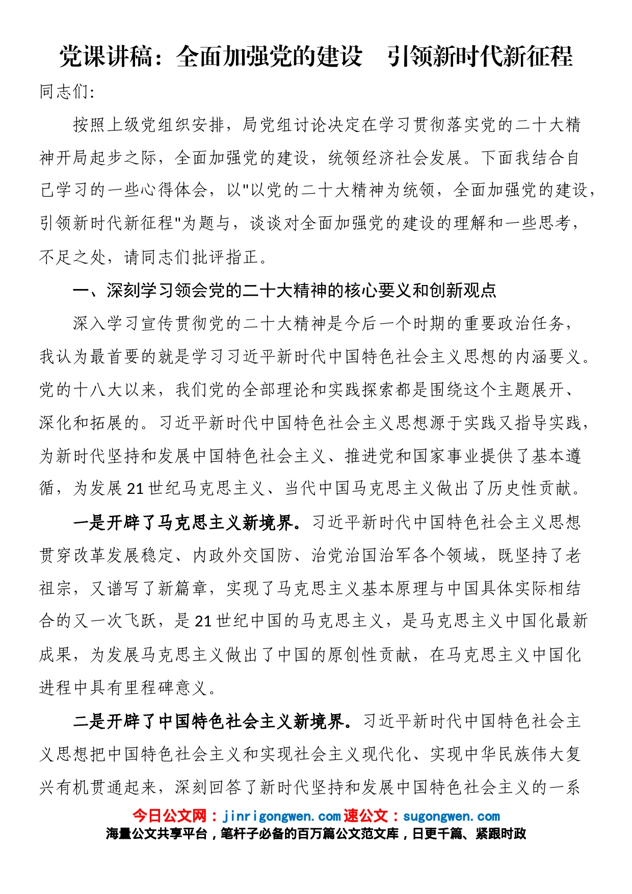 党课讲稿：全面加强党的建设　引领新时代新征程_第1页