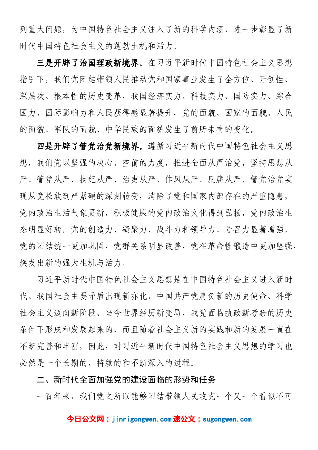 党课讲稿：全面加强党的建设　引领新时代新征程_第2页