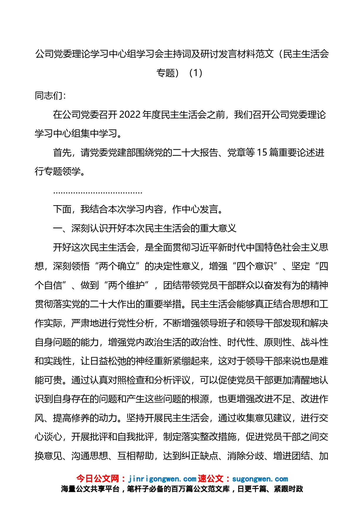 公司党委理论学习中心组学习会主持词及研讨发言材料2篇_第1页