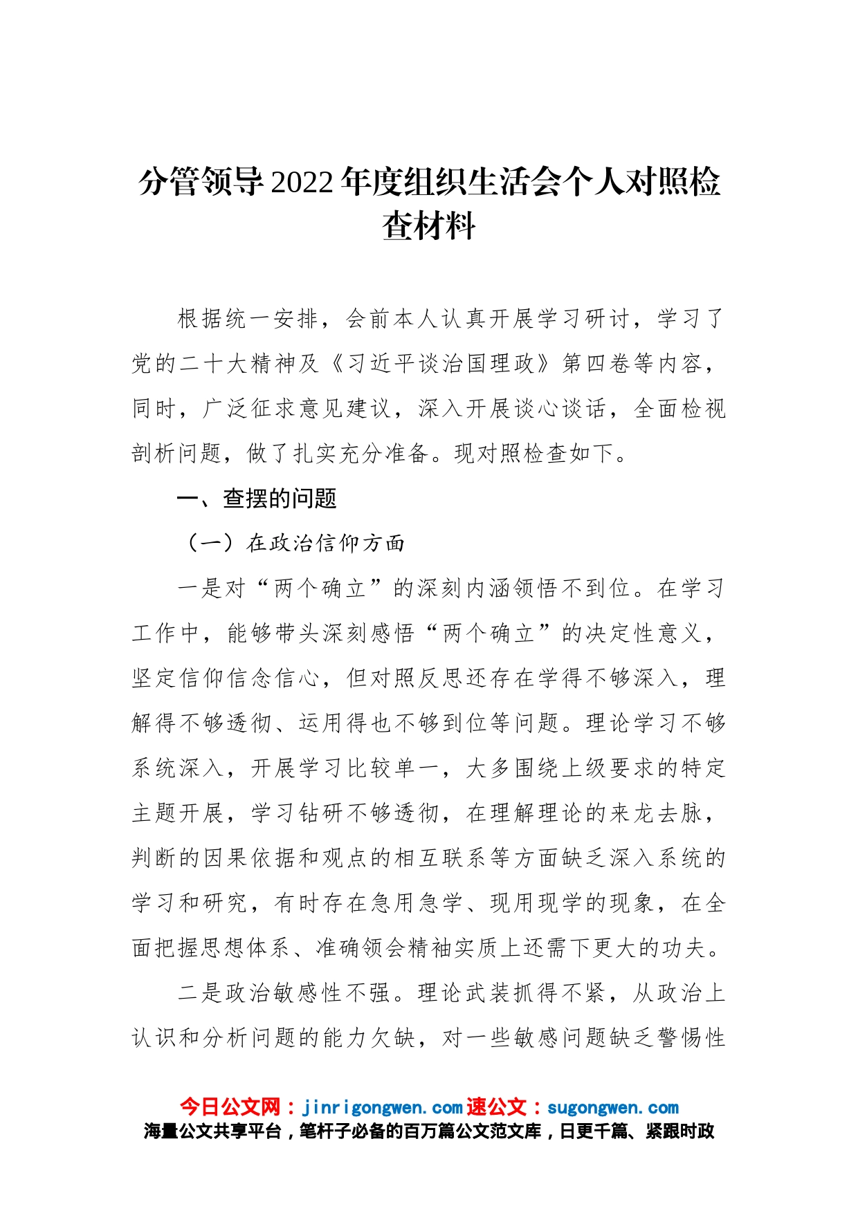 分管领导2022年度组织生活会个人对照检查材料_第1页