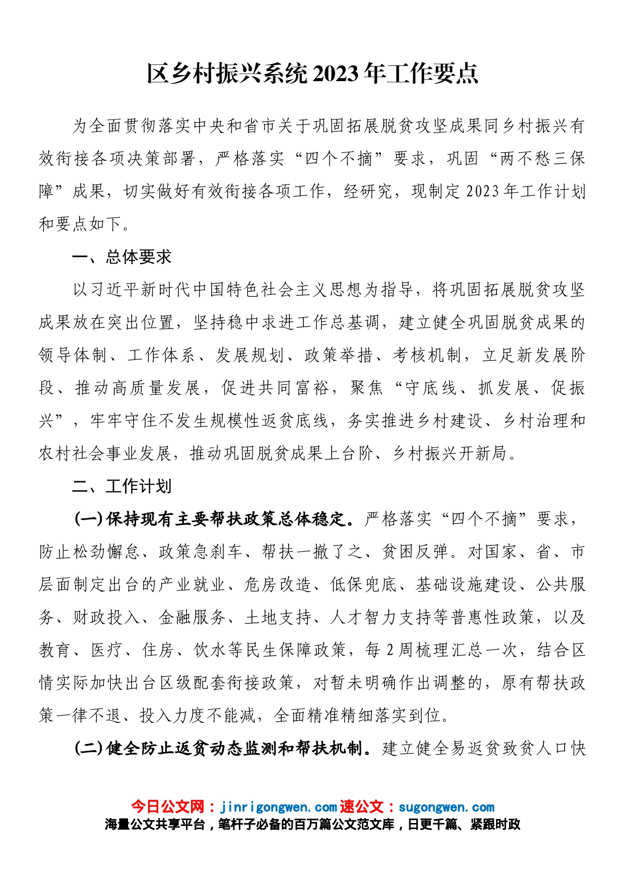 区乡村振兴系统2023年工作要点_第1页
