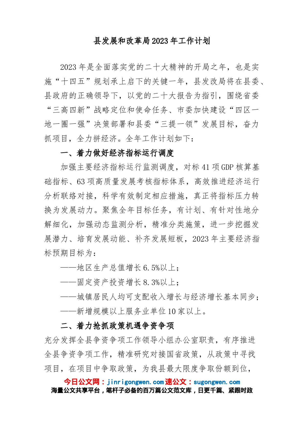 县发展和改革局2023年工作计划_第1页