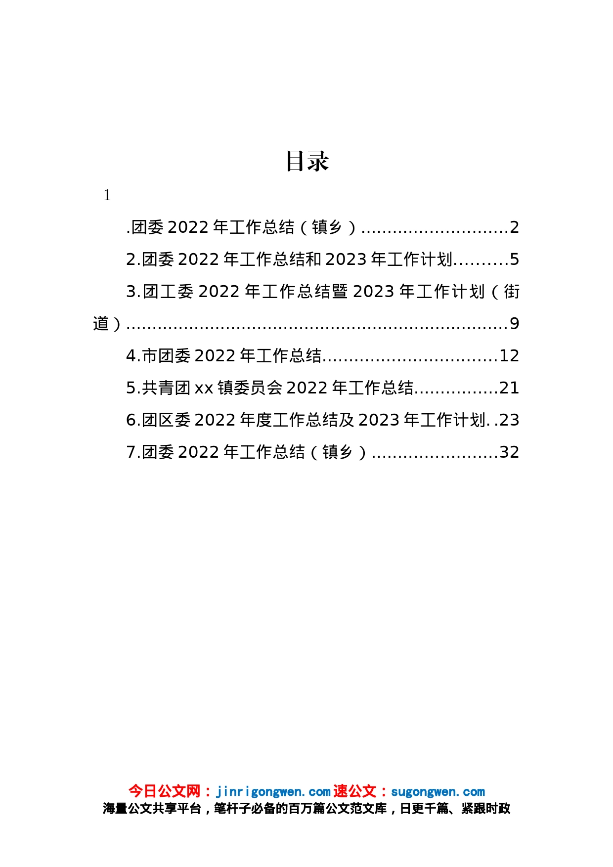 团委2022年工作总结和2023年工作计划汇编_第1页