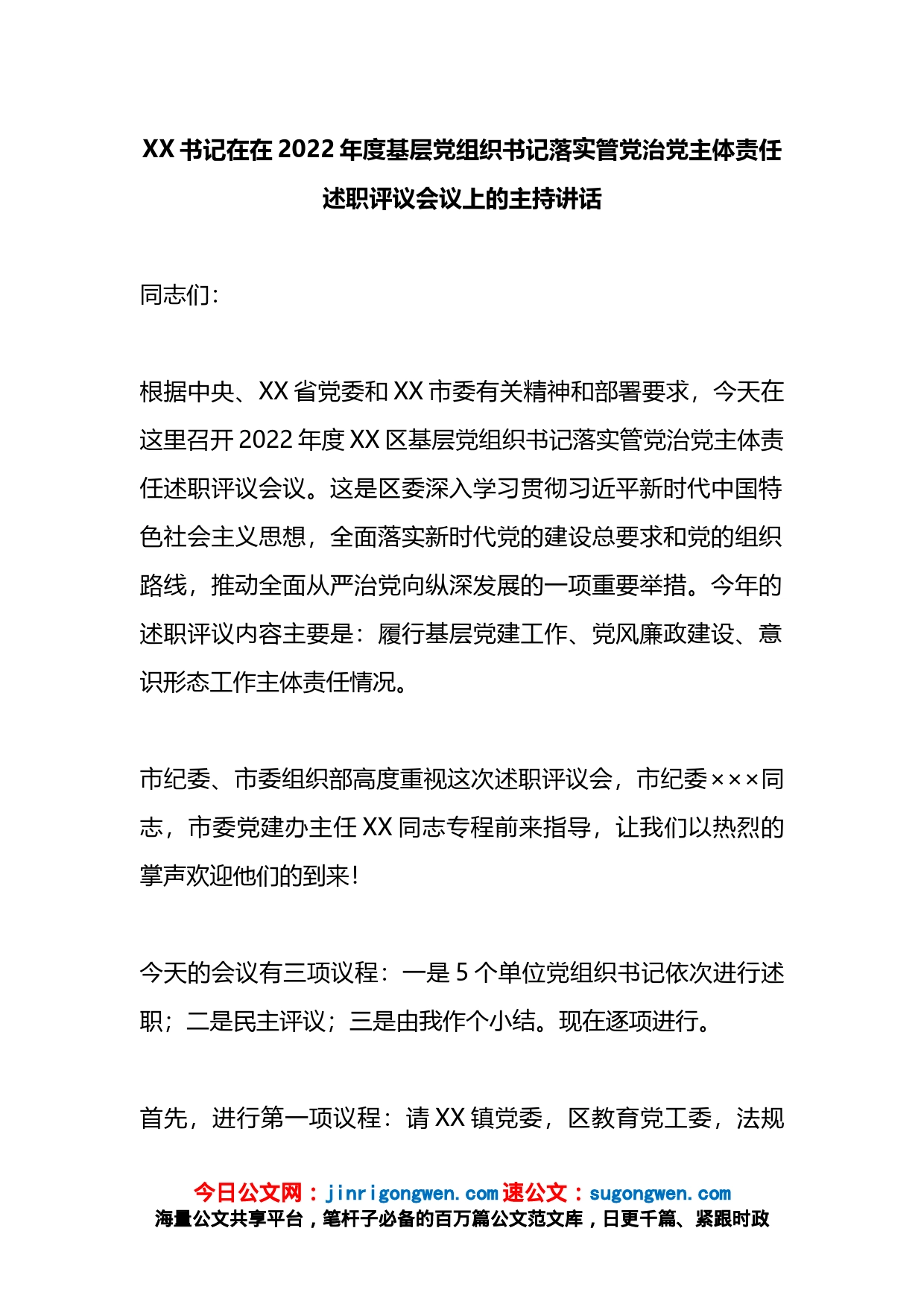 在2022年度基层党组织书记落实管党治党主体责任述职评议会议上的主持讲话_第1页