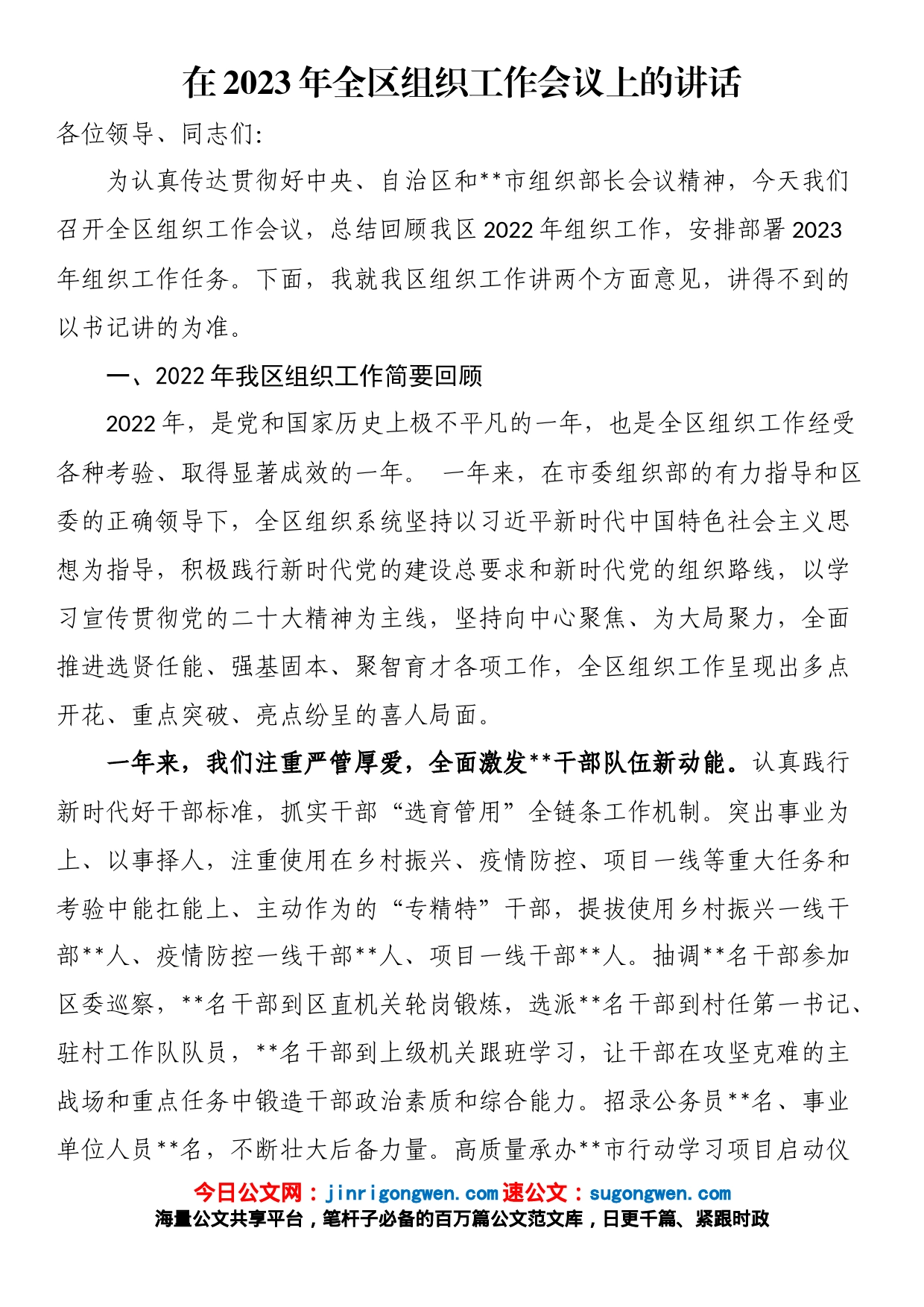 在2023年全区组织工作会议上的讲话_第1页