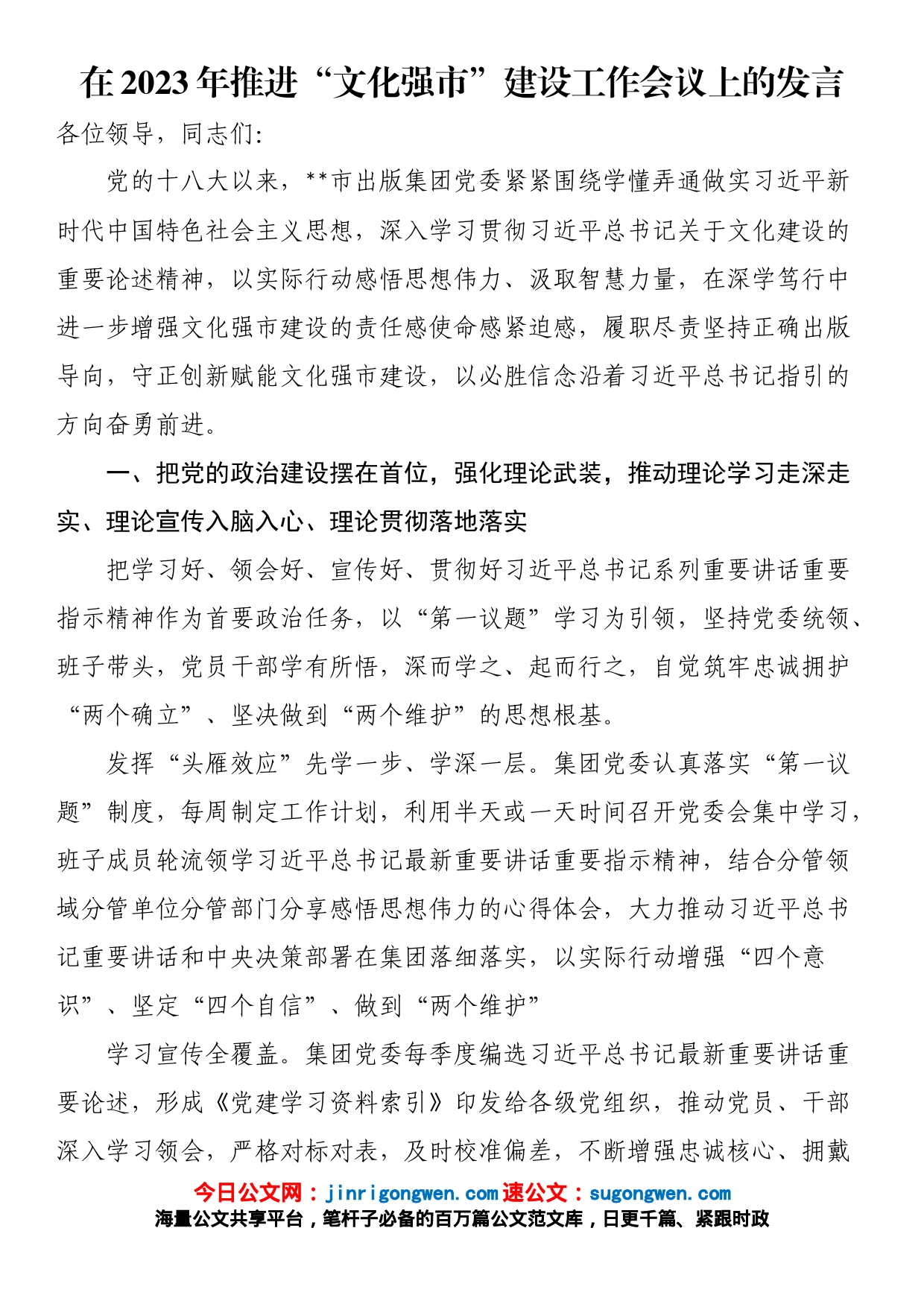 在2023年推进“文化强市”建设工作会议上的发言_第1页