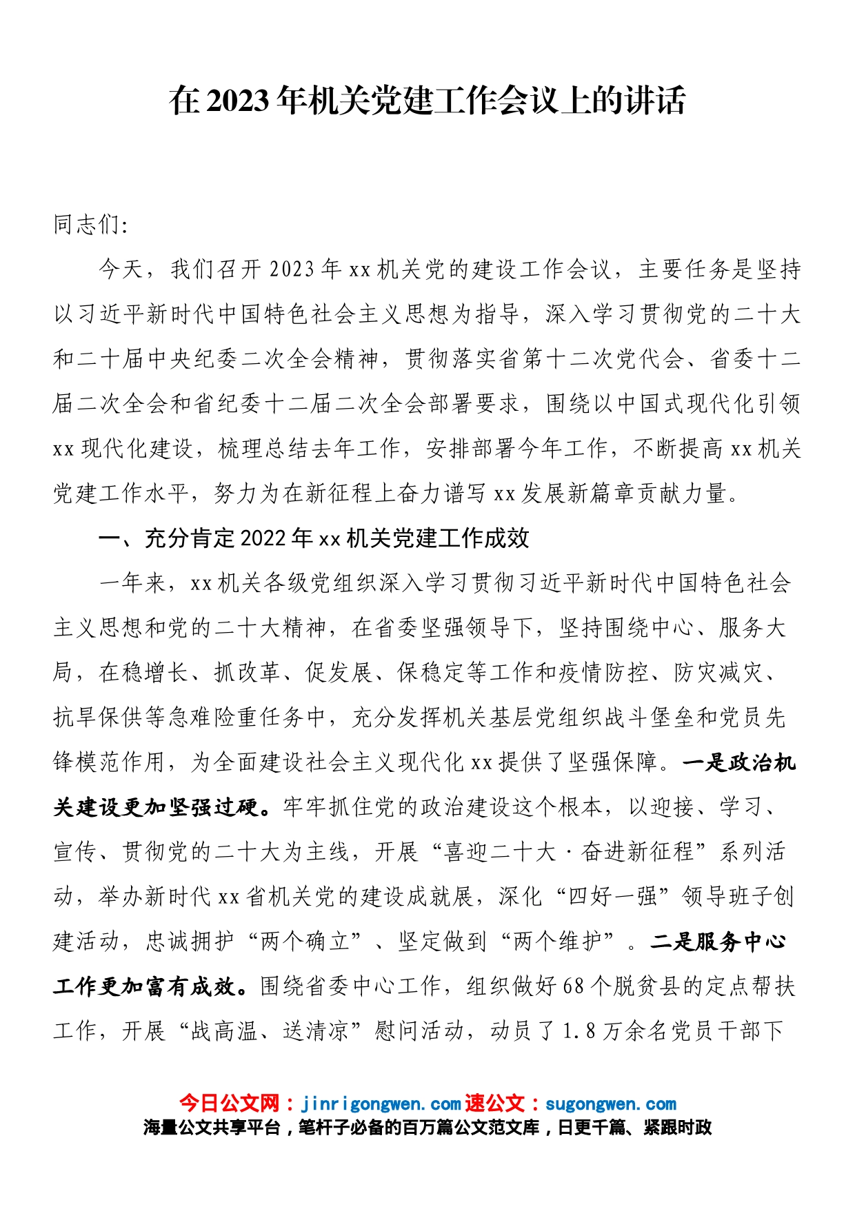 在2023年机关党建工作会议上的讲话_第1页