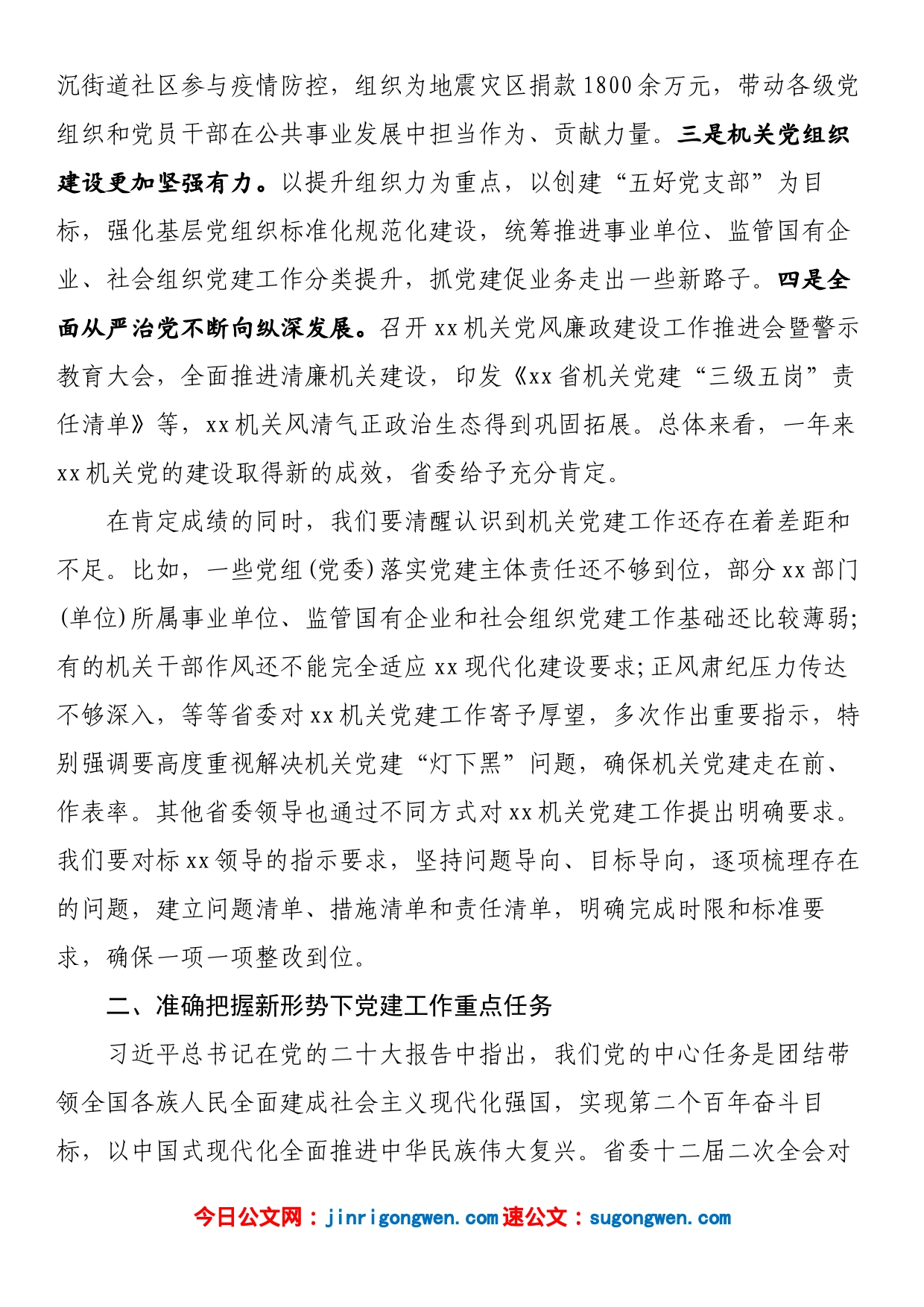 在2023年机关党建工作会议上的讲话_第2页
