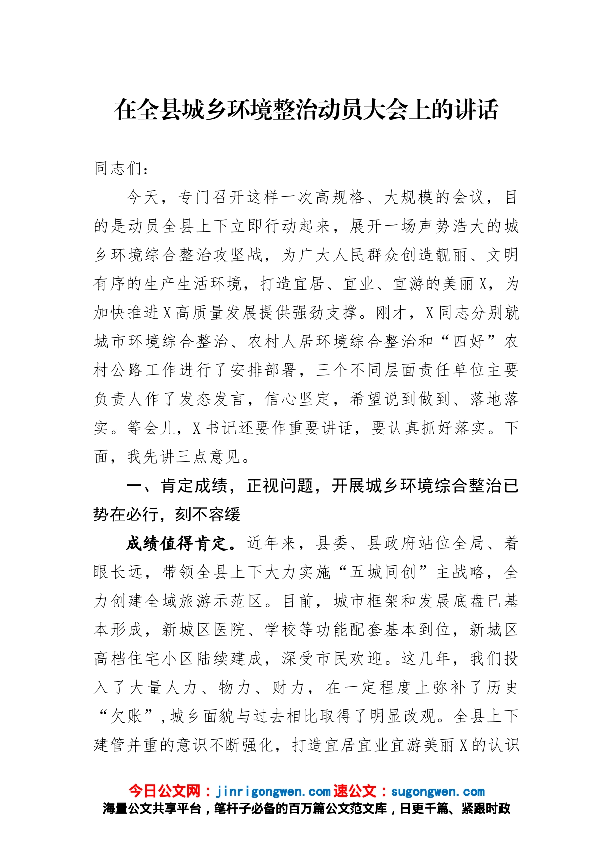 在全县城乡环境整治动员大会上的讲话_第1页