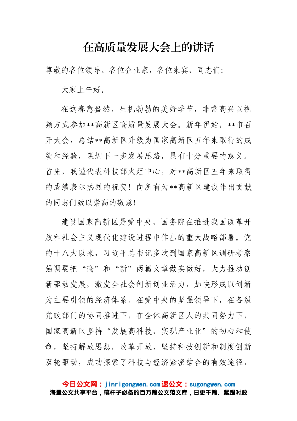在高质量发展大会上的讲话_第1页