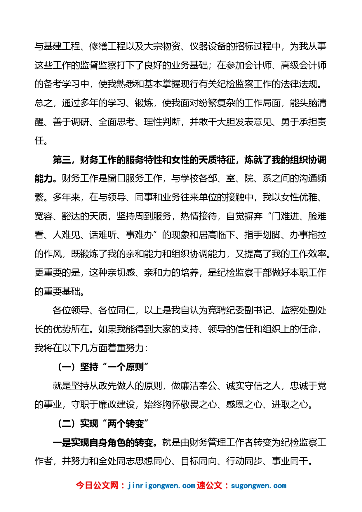 学校纪委副书记监察处副处长竞聘演讲稿_第2页