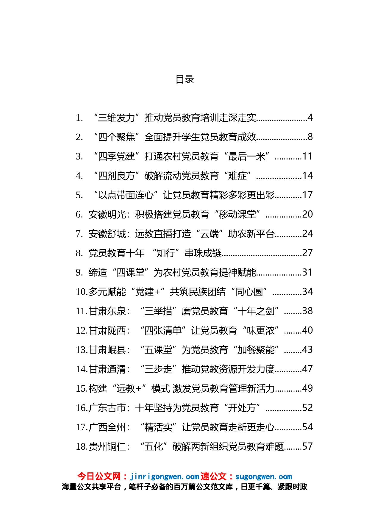 开展党员教育经验案例汇编（41篇)_第1页