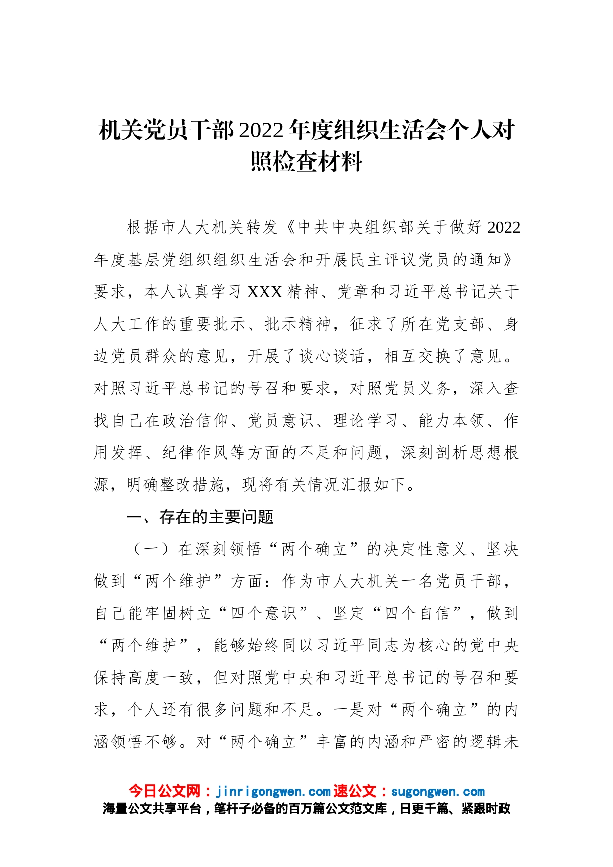 机关党员干部2022年度组织生活会个人对照检查材料_第1页