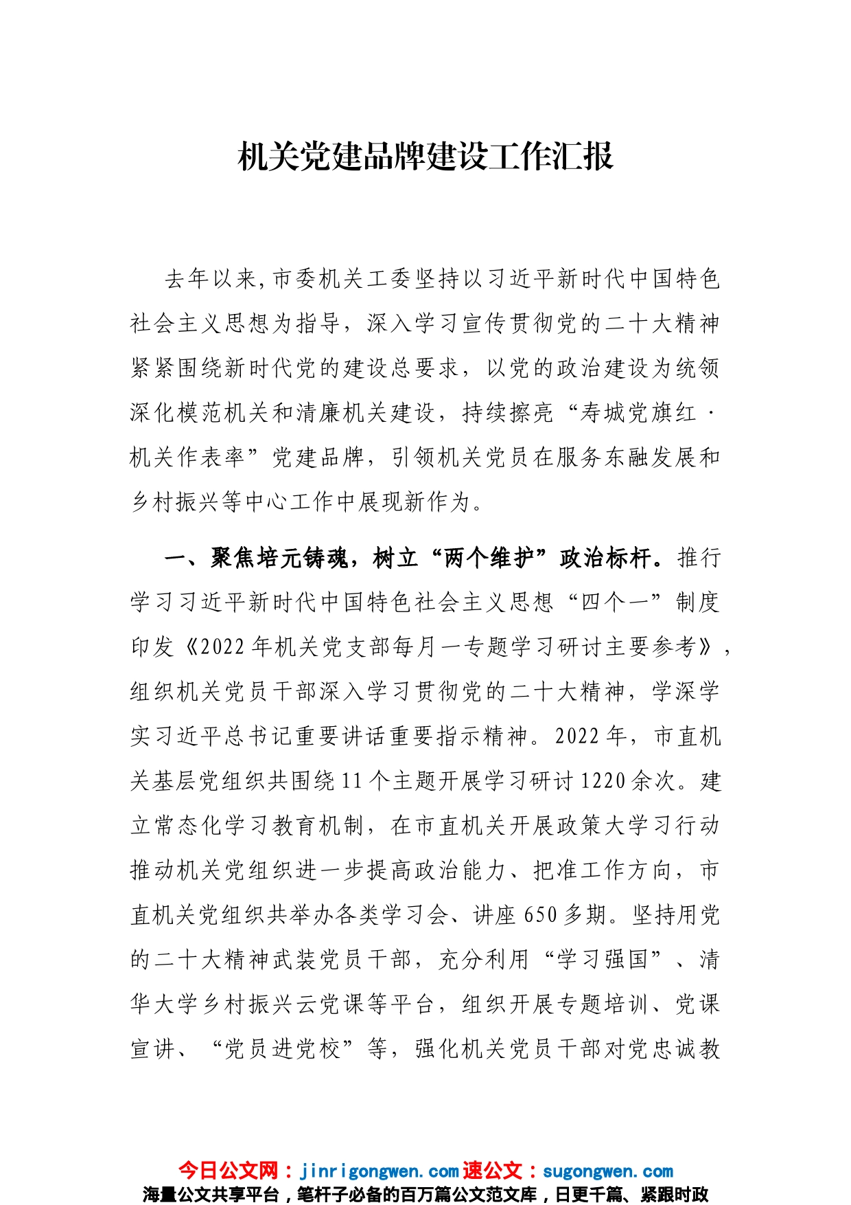 机关党建品牌建设工作汇报_第1页