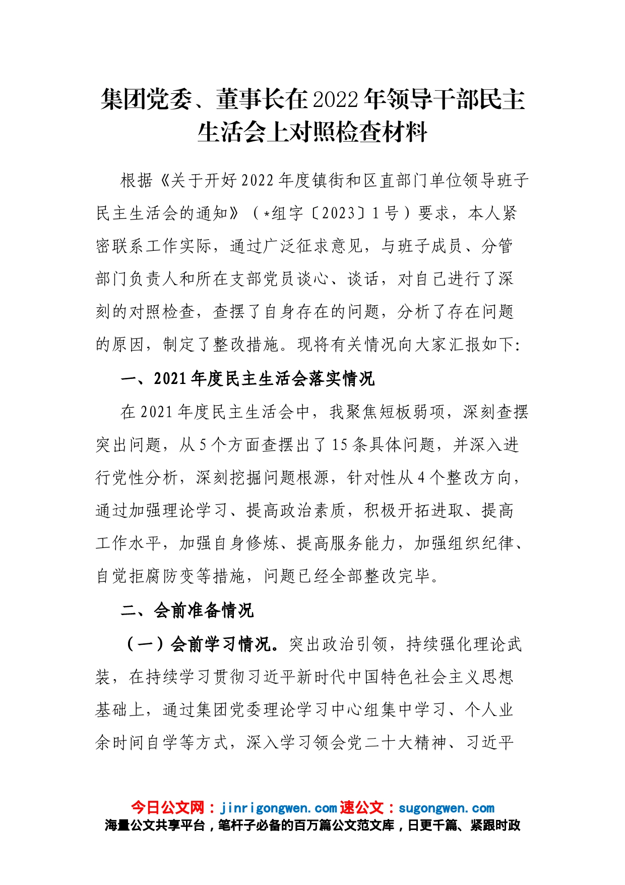 集团党委、董事长在2022年领导干部民主生活会上对照检查材料_第1页