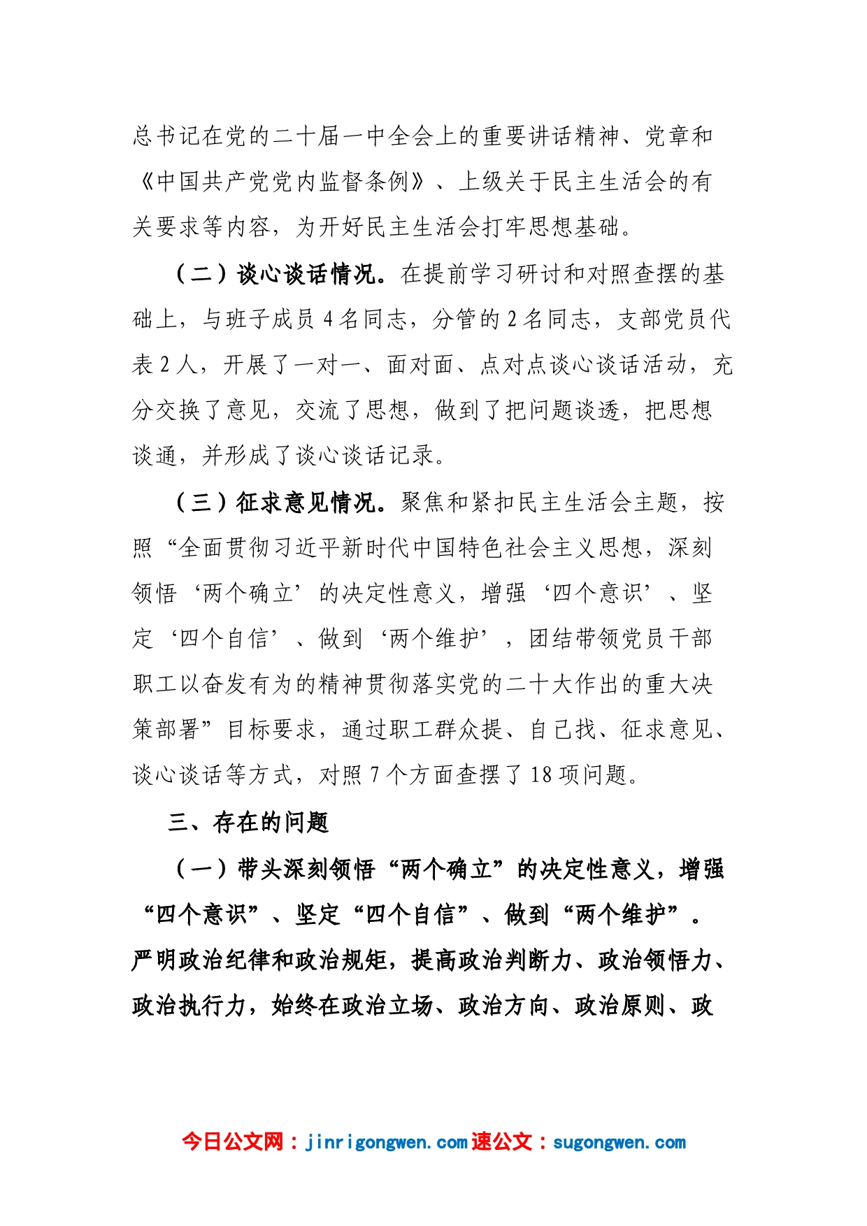 集团党委、董事长在2022年领导干部民主生活会上对照检查材料_第2页