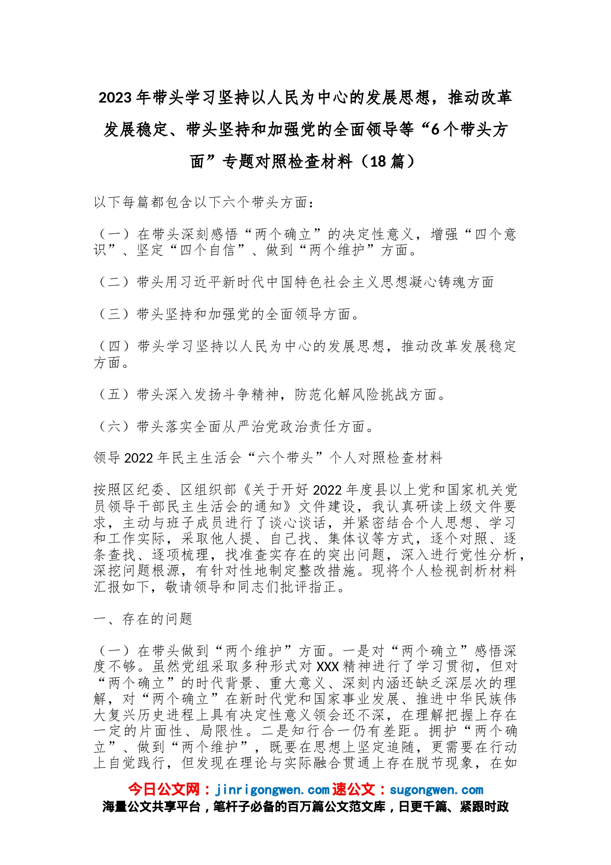 （18篇）2023年带头学习坚持以人民为中心的发展思想，推动改革发展稳定、带头坚持和加强党的全面领导等“6个带头方面”专题对照检查材料_第1页