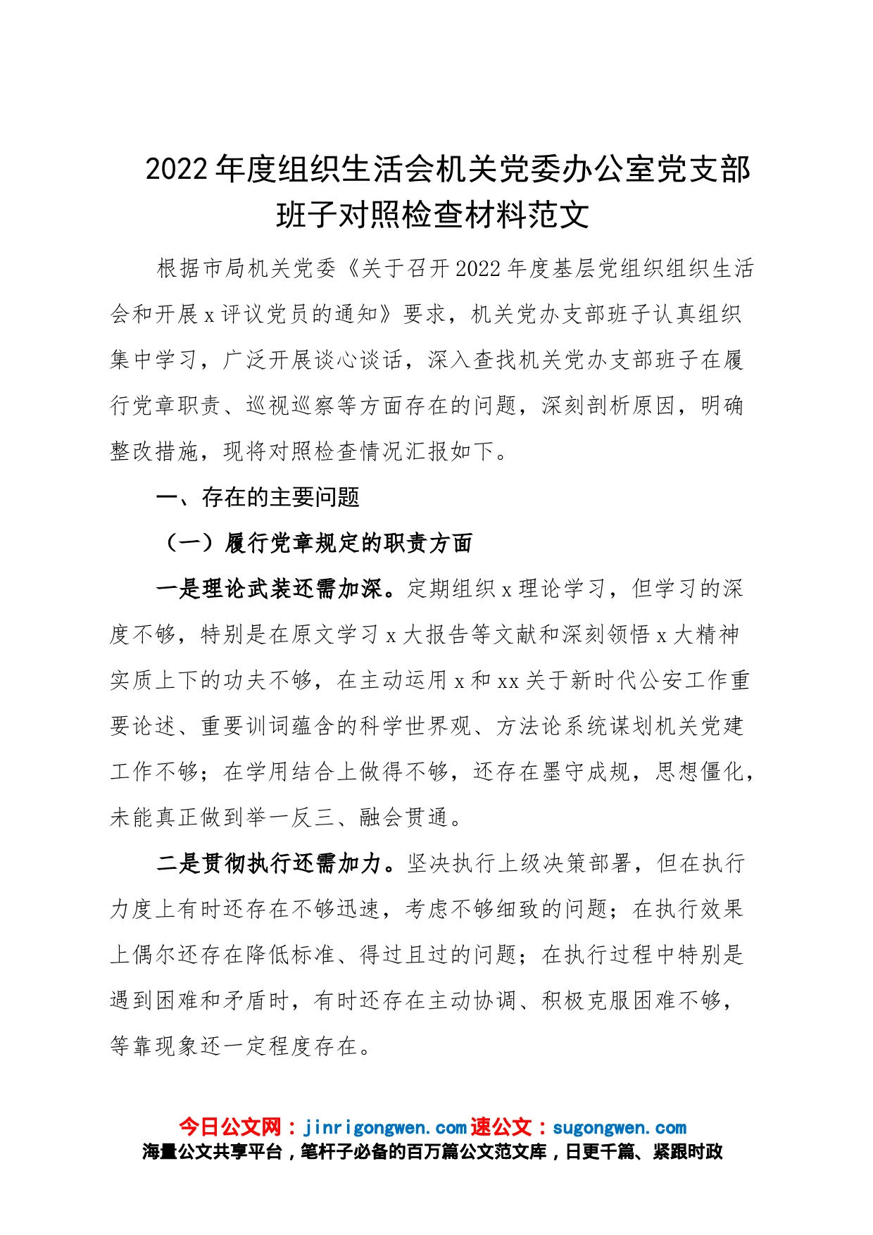 2022年度组织生活会机关党委办公室党支部班子对照检查材料范文_第1页