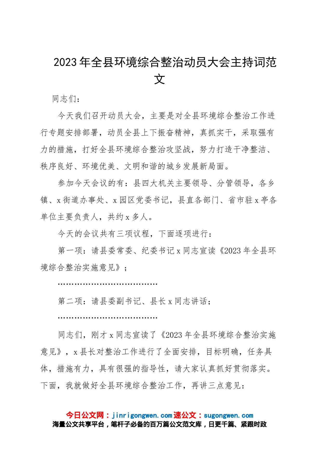 2023年全县环境综合整治动员大会主持词范文（工作会议）_第1页