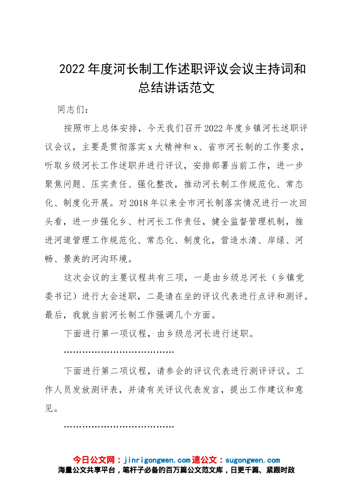 202X年度河长制工作述职评议会议主持词总结讲话范文_第1页