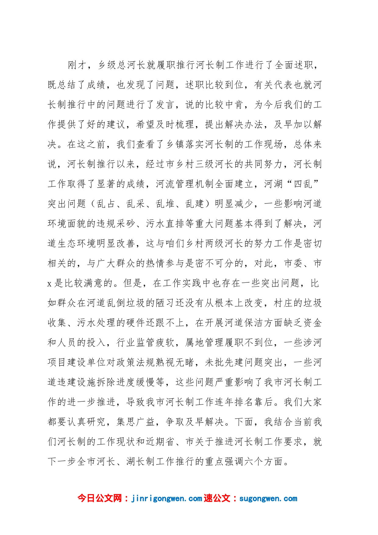 202X年度河长制工作述职评议会议主持词总结讲话范文_第2页