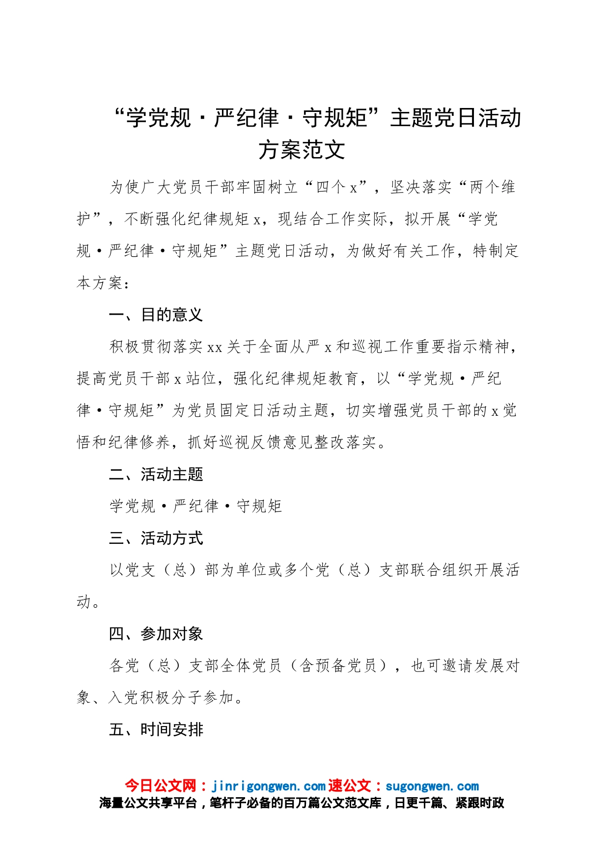 “学党规、严纪律、守规矩”主题党日活动方案范文_第1页