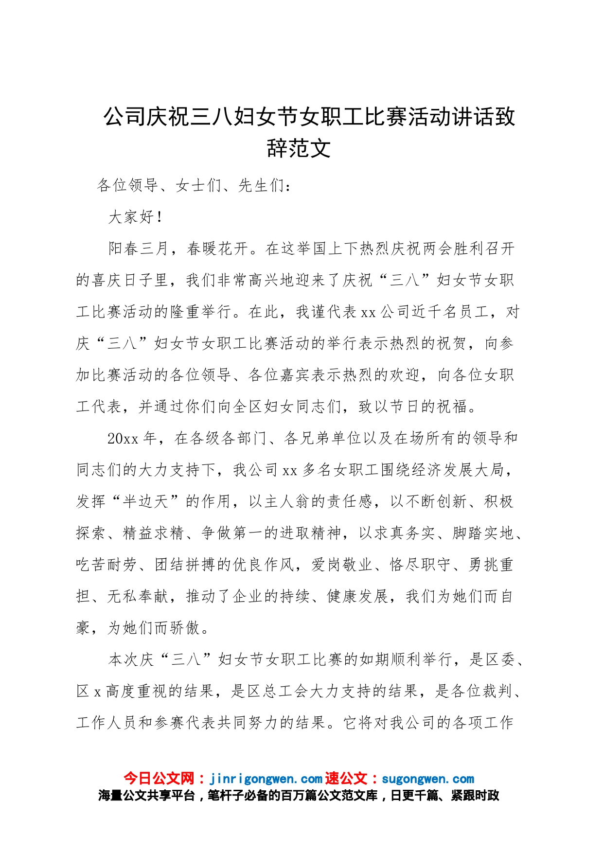 公司庆祝三八妇女节女职工比赛活动讲话致辞范文_第1页