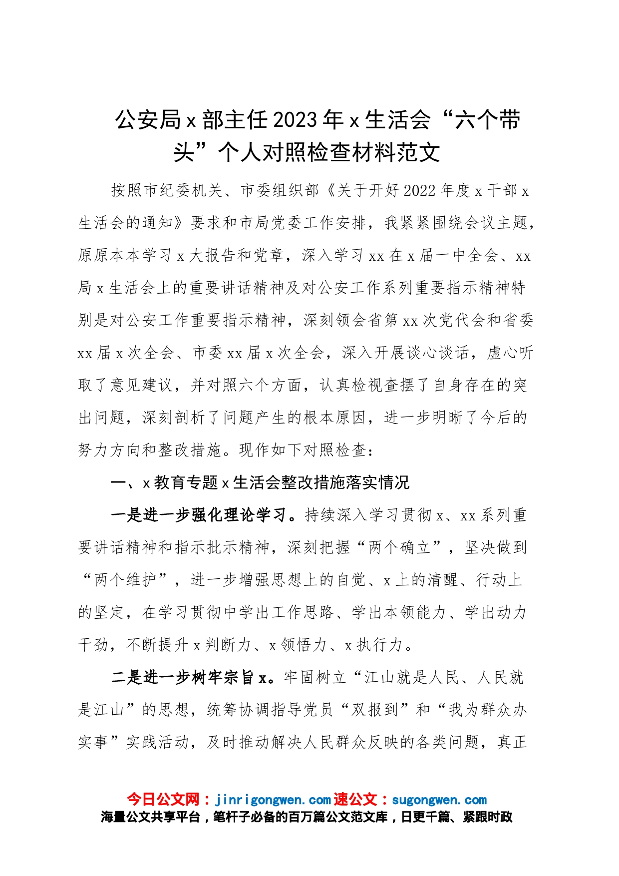 公安局政治部主任2023年民主生活会“六个带头”个人对照检查材料范文（2022，上年度整改，两个确立、凝心铸魂)_第1页