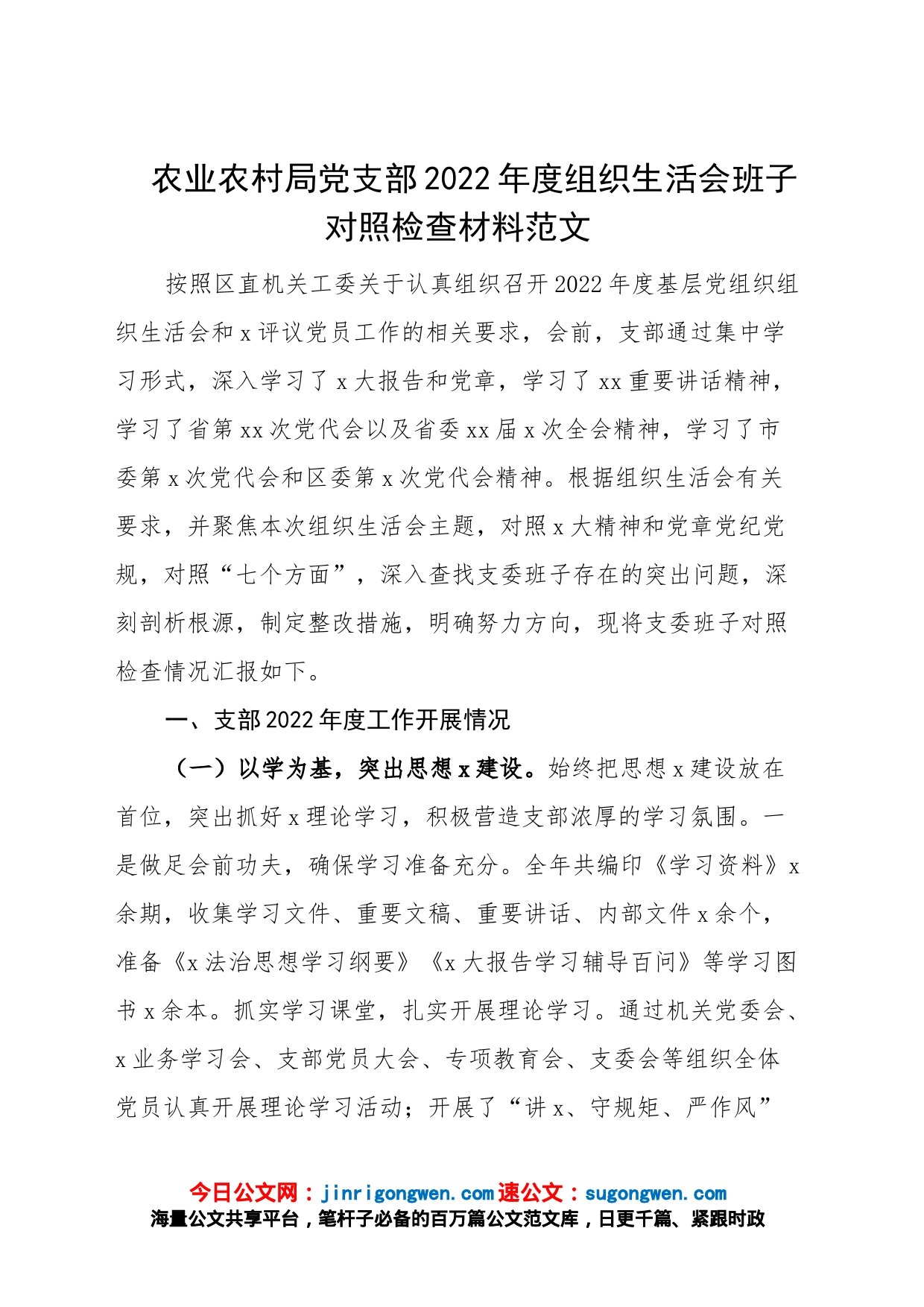 农业农村局党支部2022年度组织生活会班子对照检查材料（2023初，决定意义、学懂弄通、上年度整改、政治组织功能，检视剖析，发言提纲）_第1页