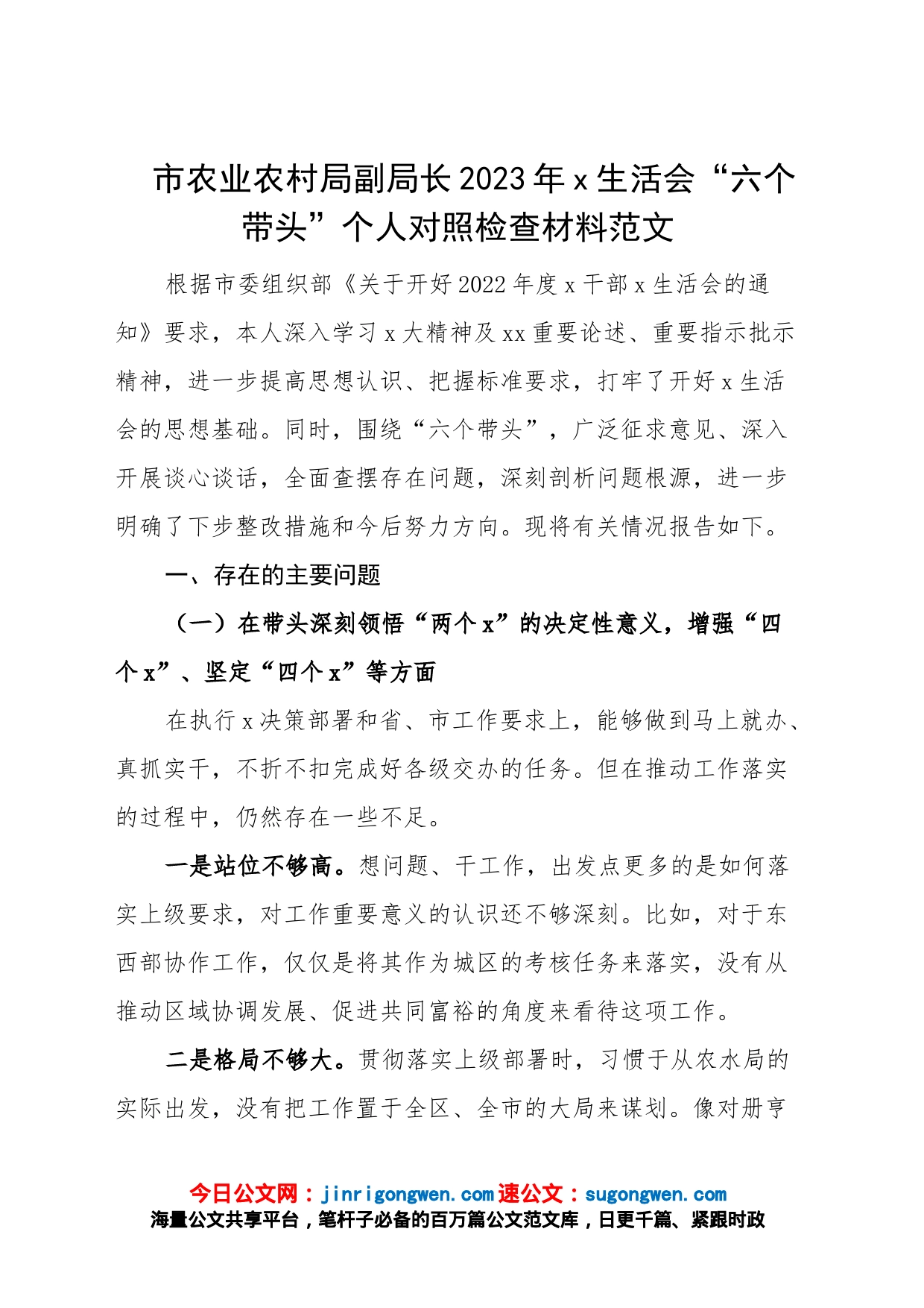 农业农村局副局长2023年民主生活会“六个带头”个人对照检查材料范文（2022年度，两个确立、凝心铸魂，班子成员，分管领导，检视剖析，发言提纲）_第1页